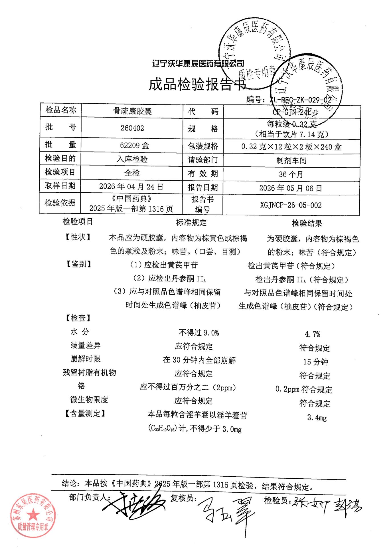 260402骨疏康胶囊