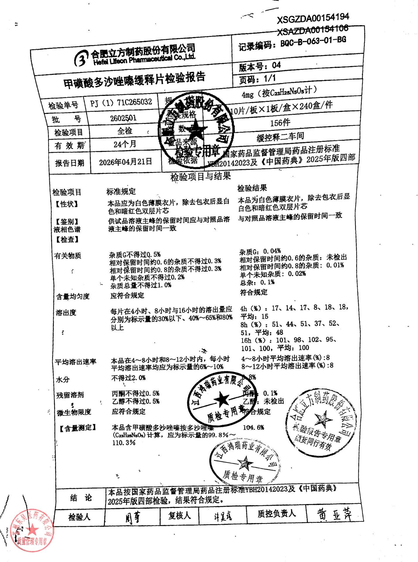 2602501甲磺酸多沙唑嗪缓释片