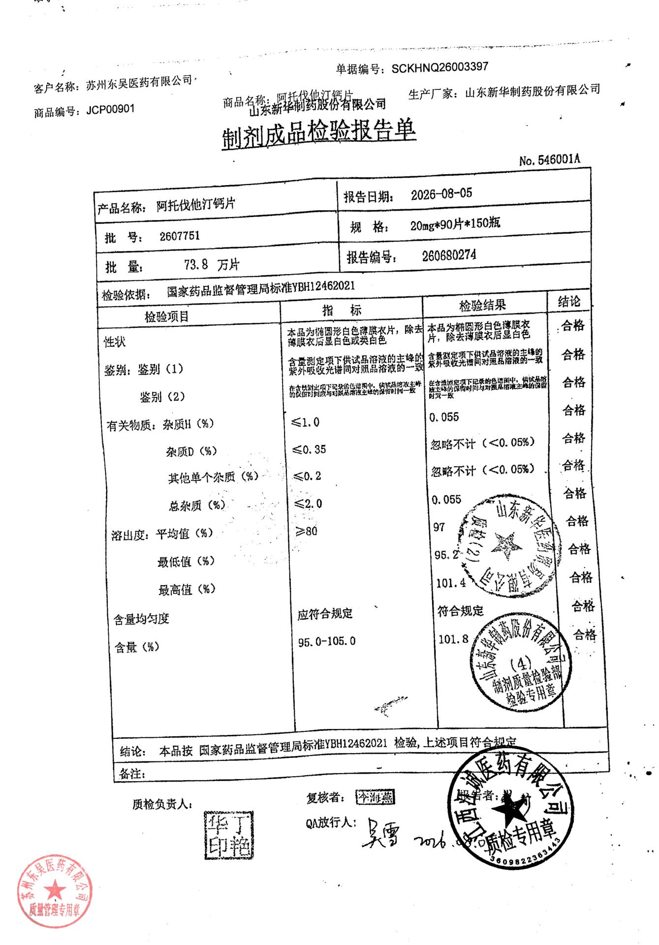 2607751阿托伐他汀钙片