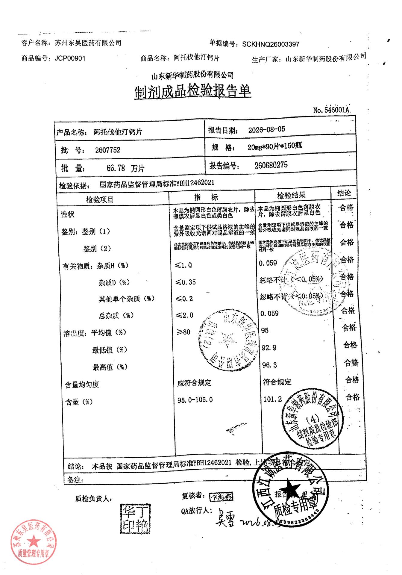 2607752阿托伐他汀钙片