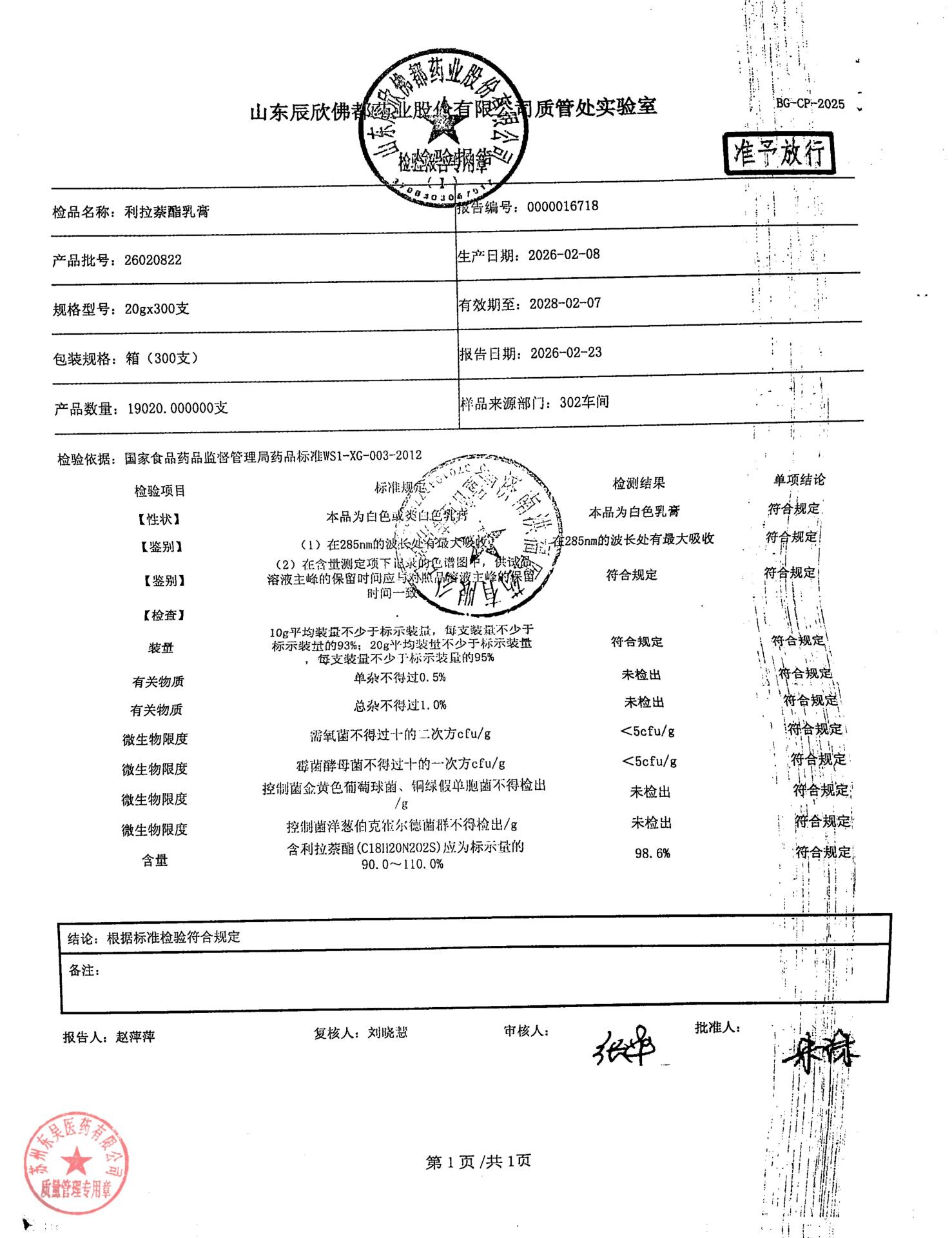 26020822利拉萘酯乳膏