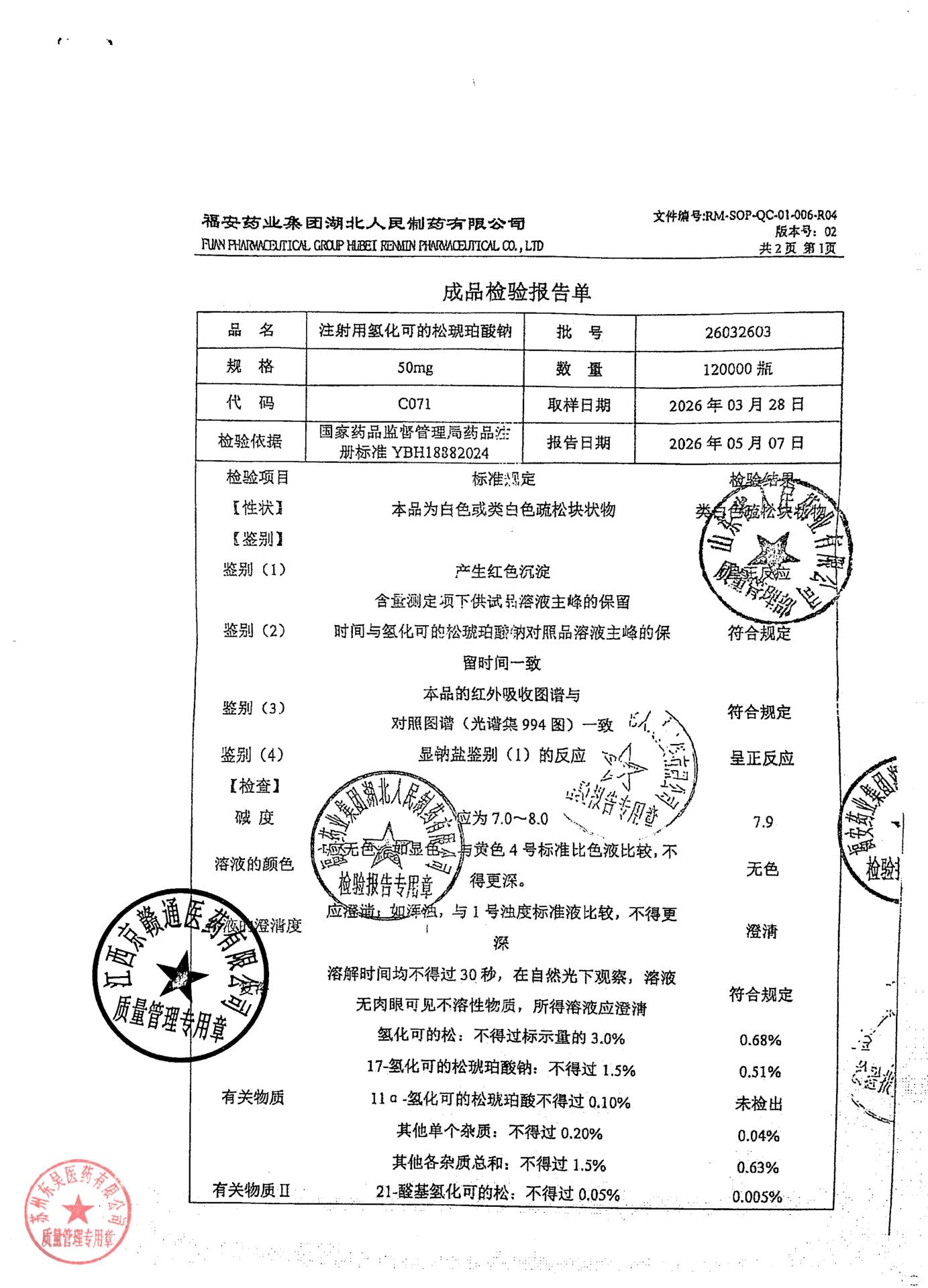 26032603注射用氢化可的松琥珀酸钠1