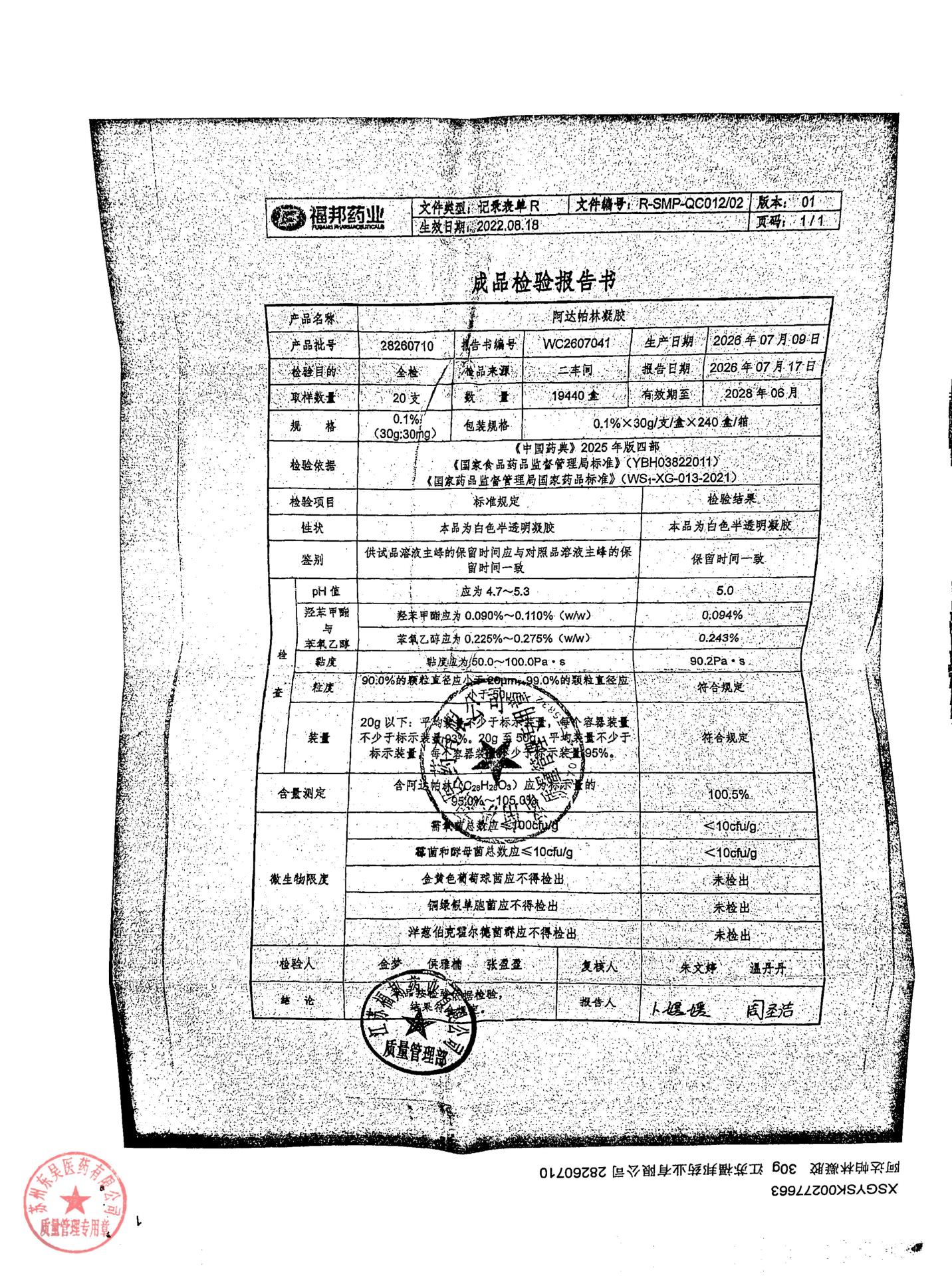 28260710阿达帕林凝胶