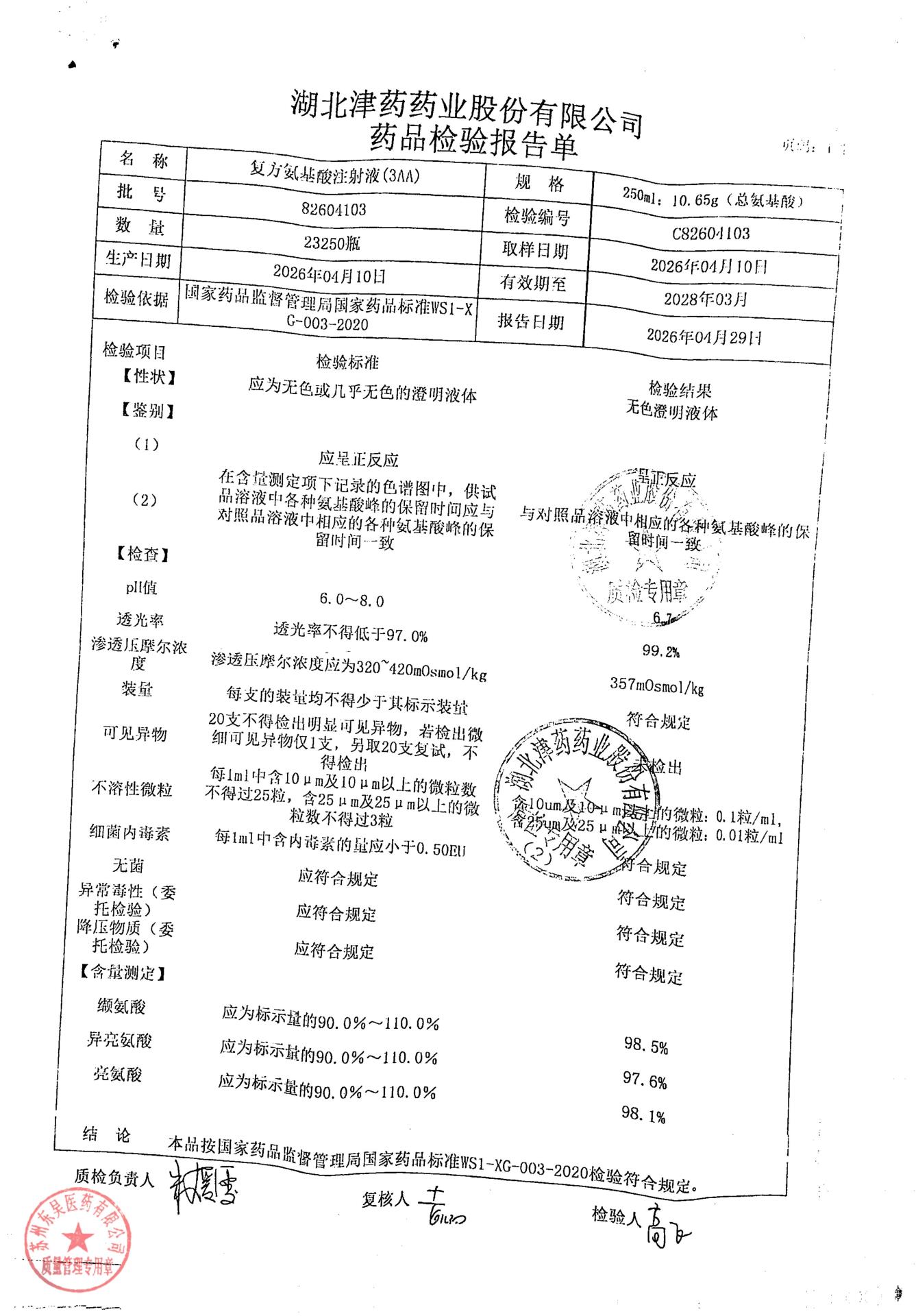 82604103复方氨基酸注射液（3AA）