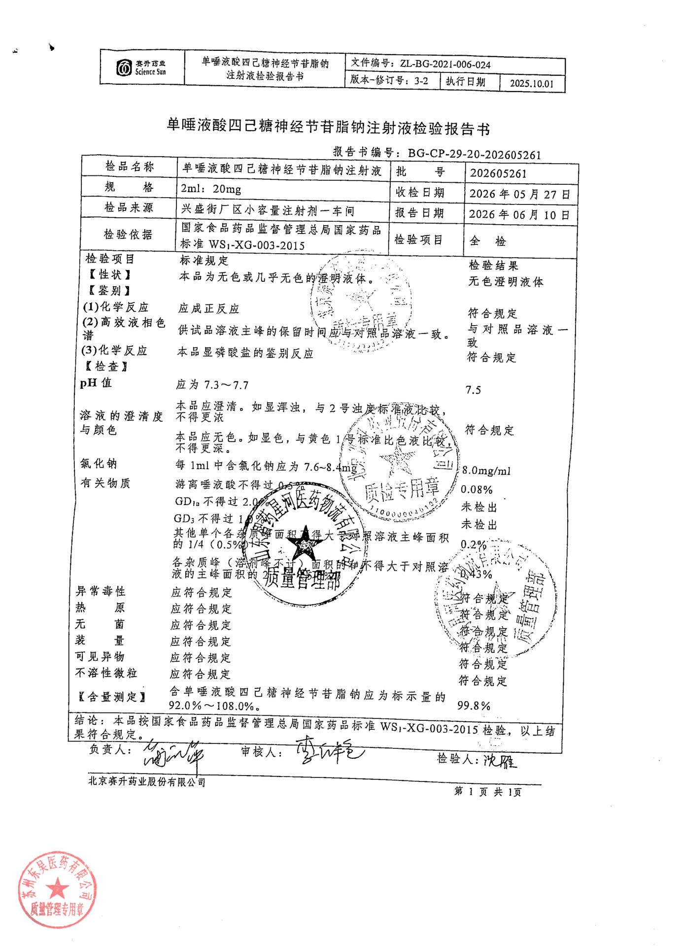 202605261单唾液酸四己糖神经节苷脂钠注射液
