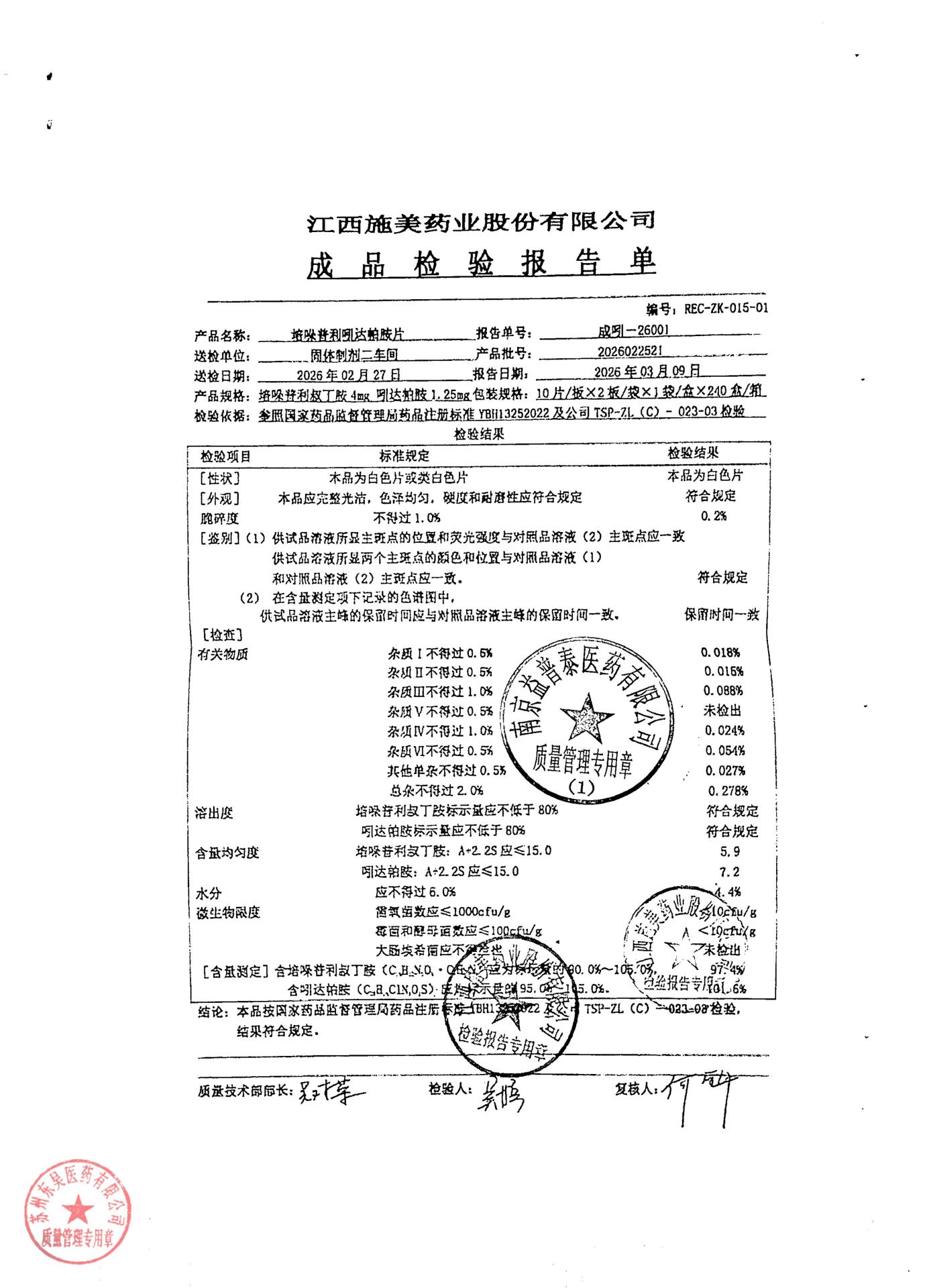 2026022521培哚普利吲达帕胺片