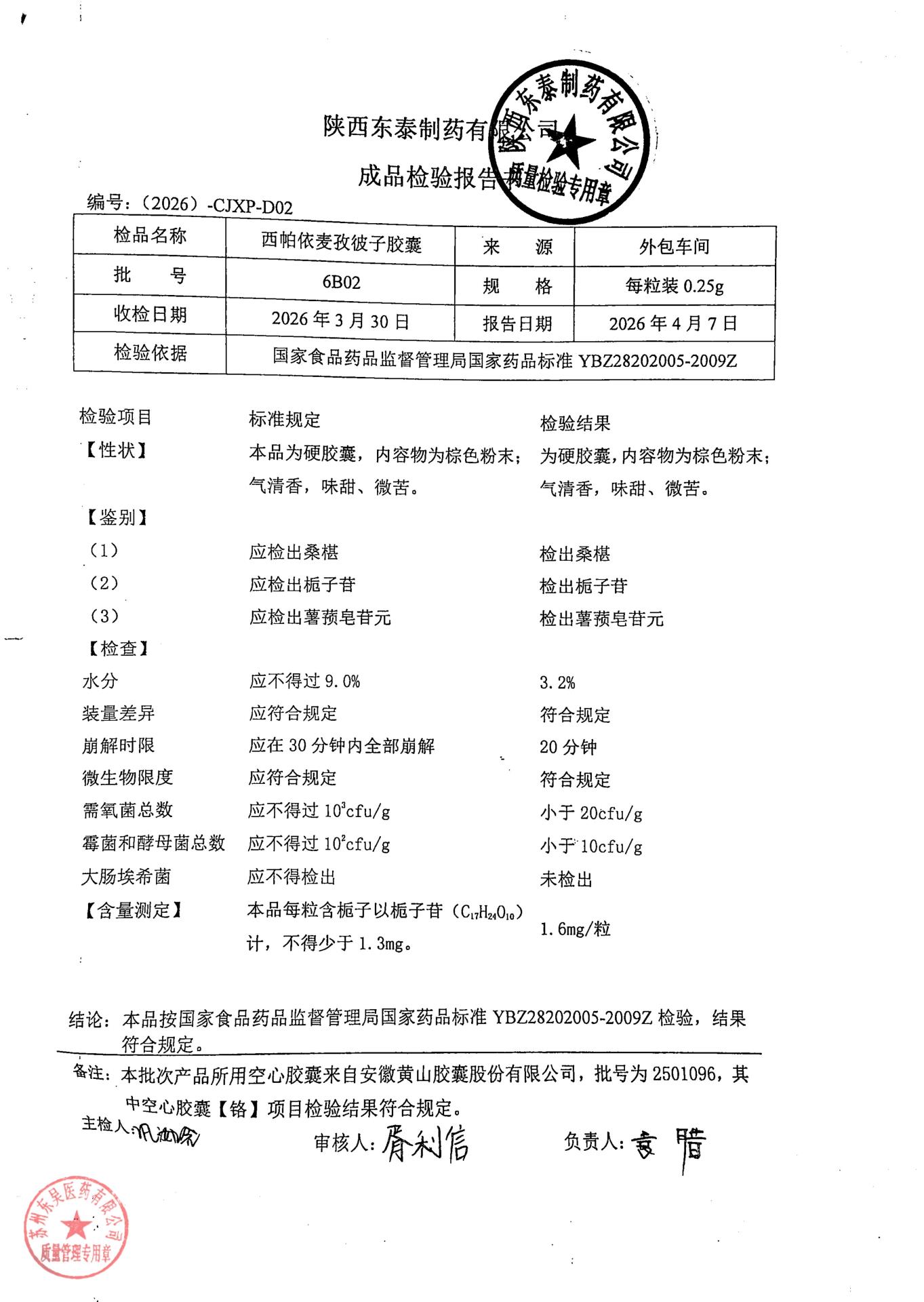 6B02西帕依麦孜彼子胶囊