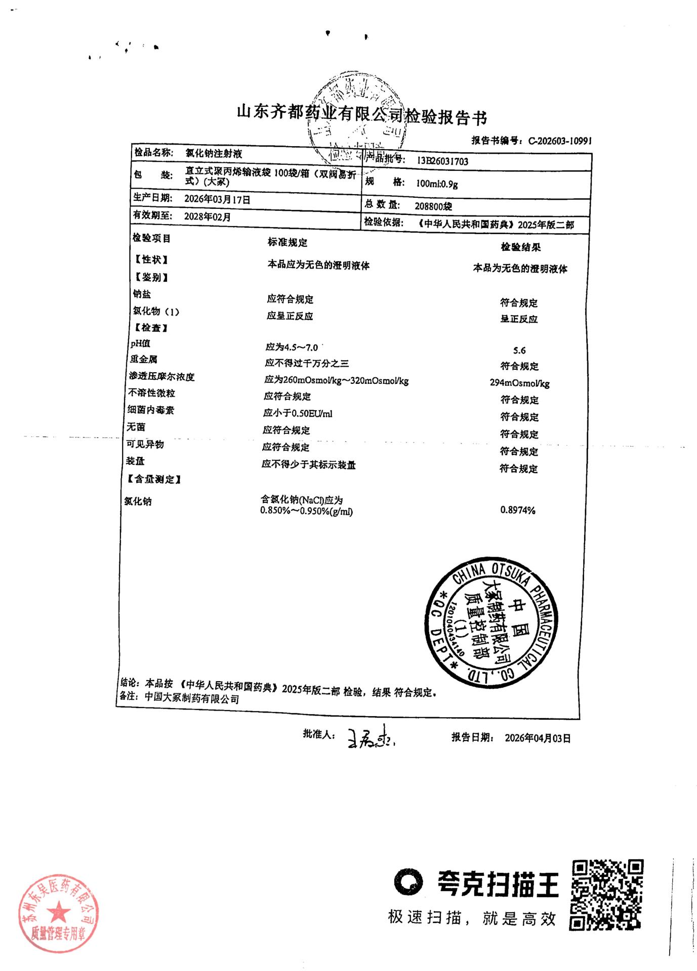13B26031703氯化钠注射液