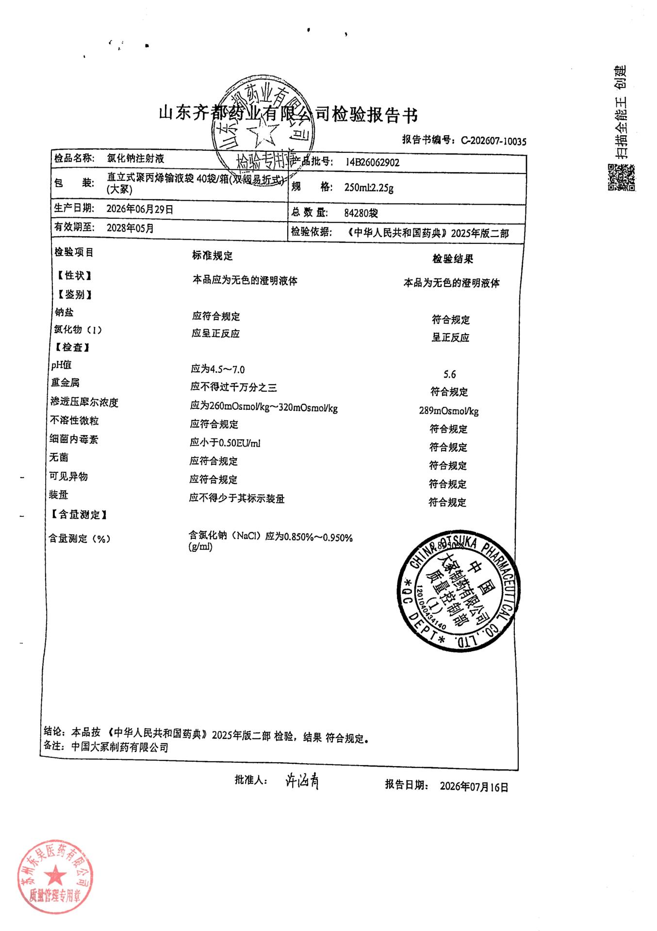 14B26062902氯化钠注射液