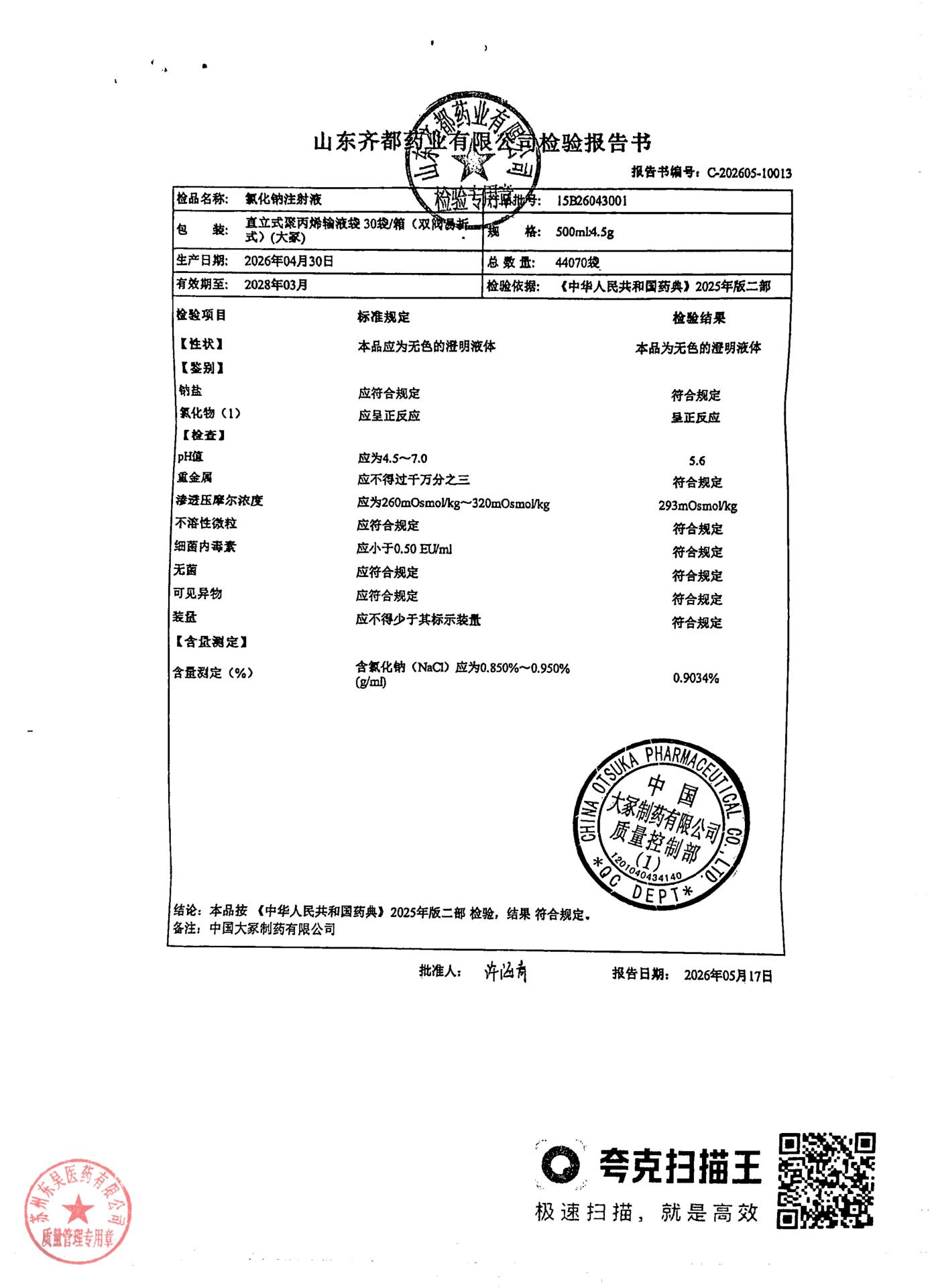 15B26043001氯化钠注射液