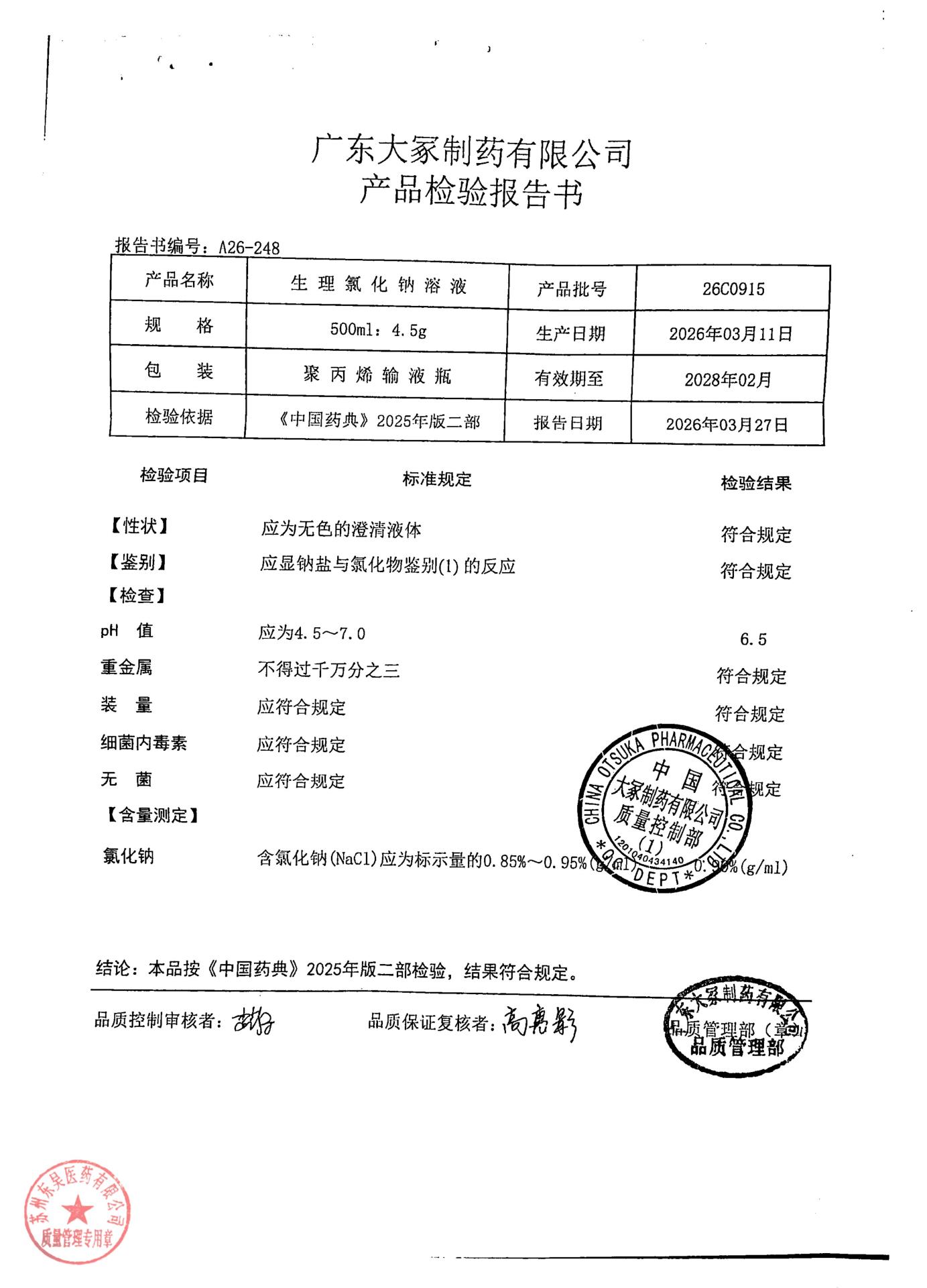 26C0915生理氯化钠溶液