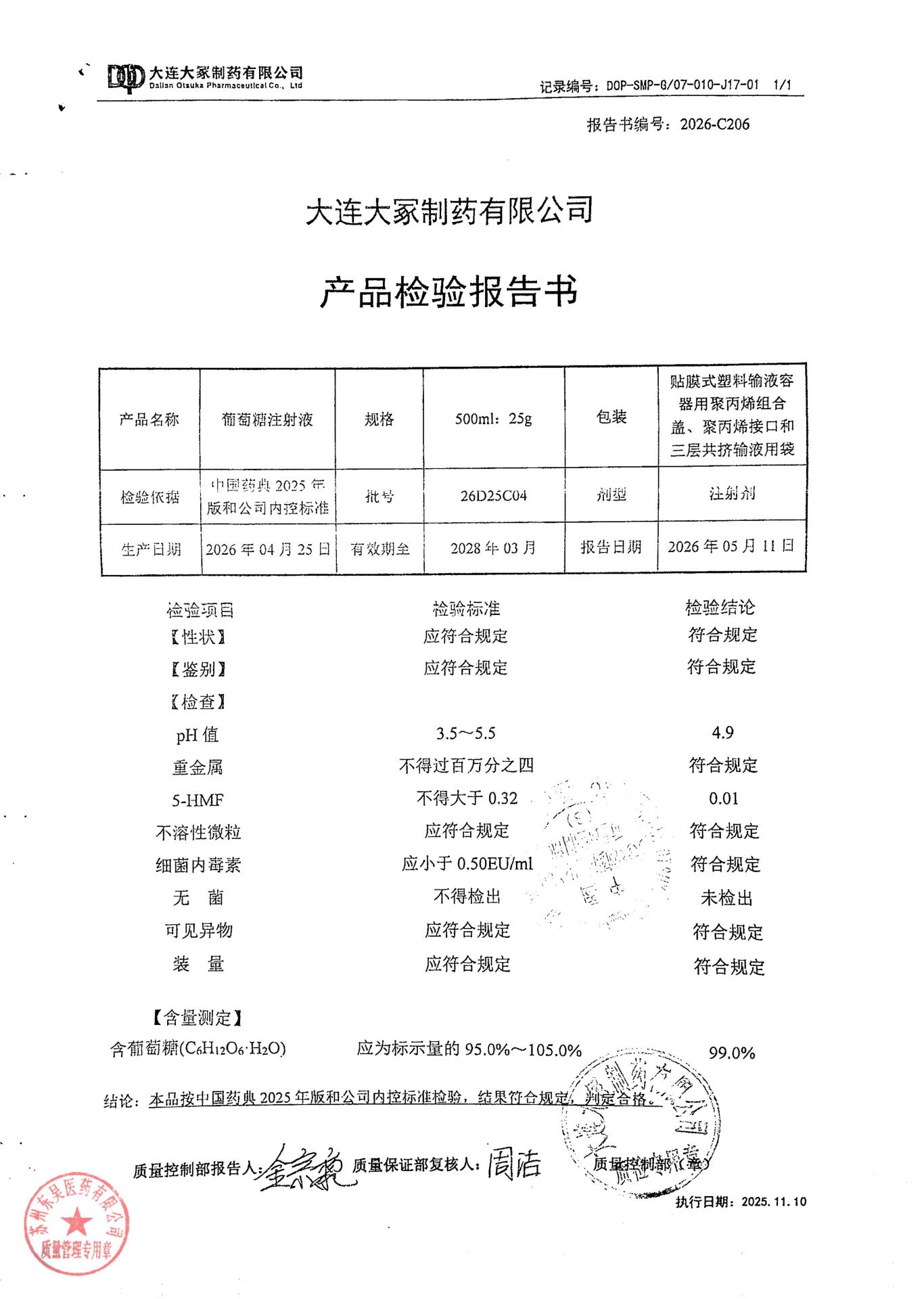 26D25C04葡萄糖注射液