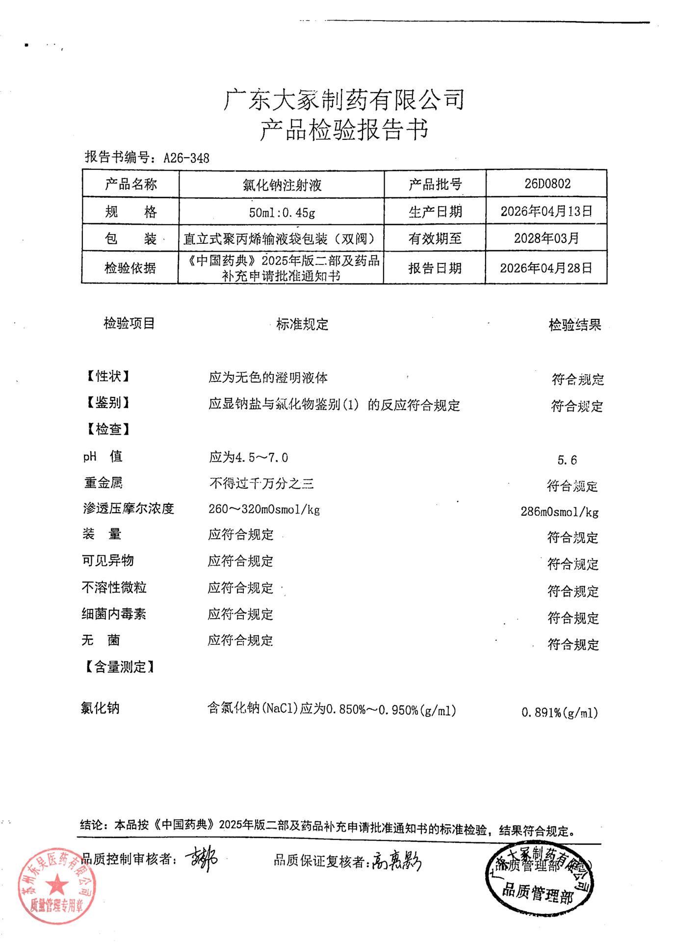 26D0802氯化钠注射液