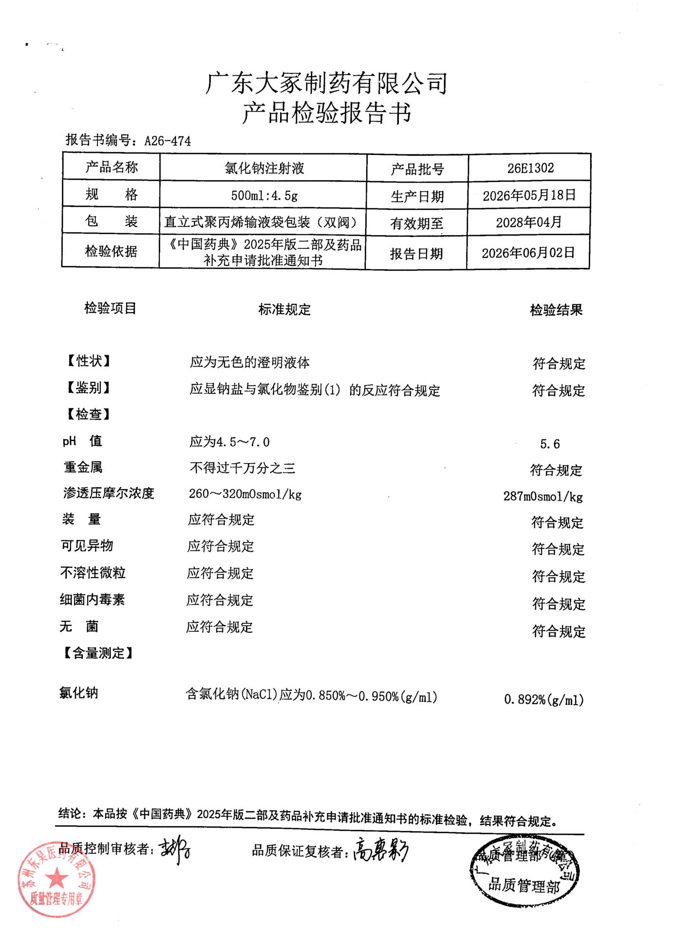 26E1302氯化钠注射液