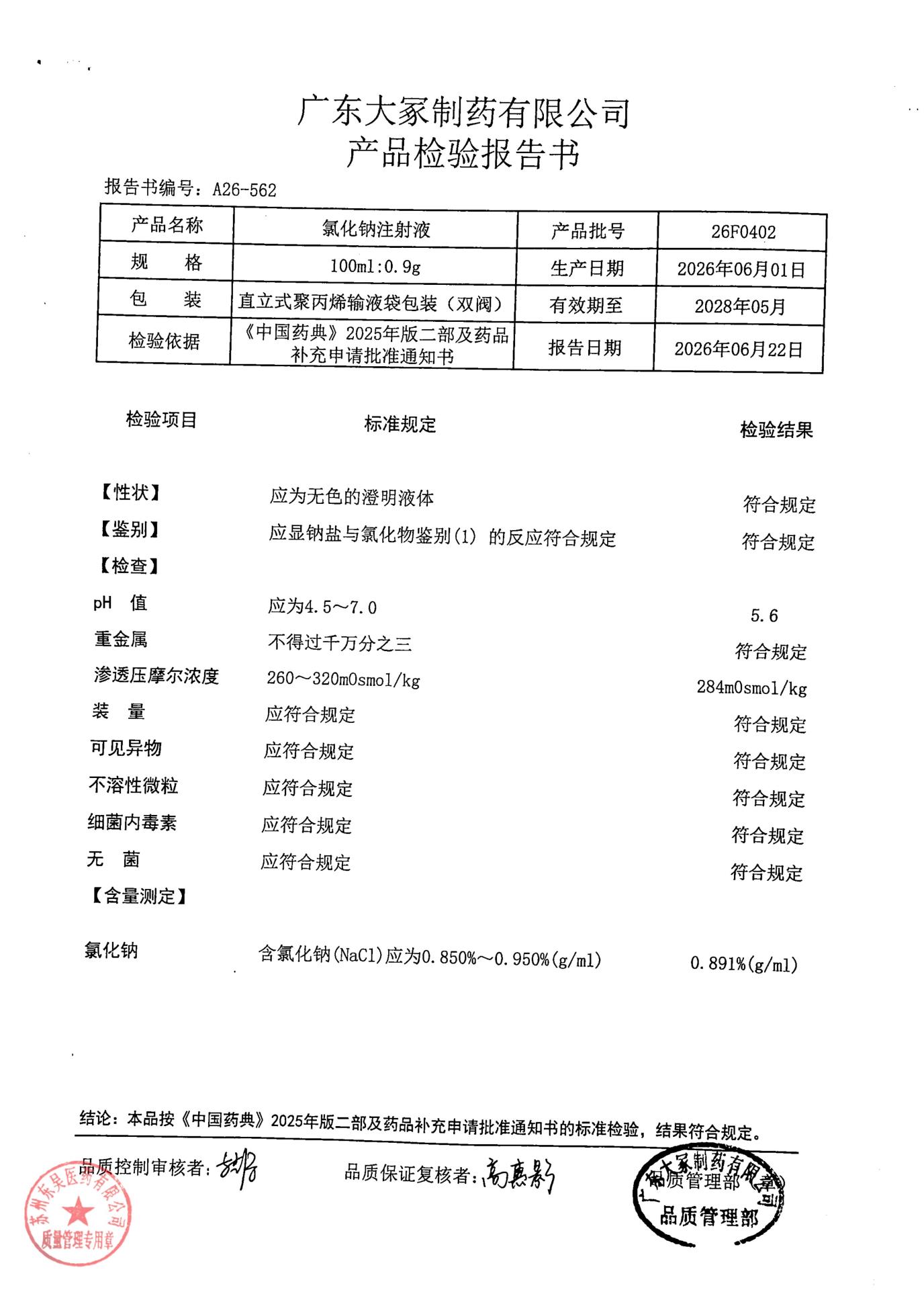 26F0402氯化钠注射液
