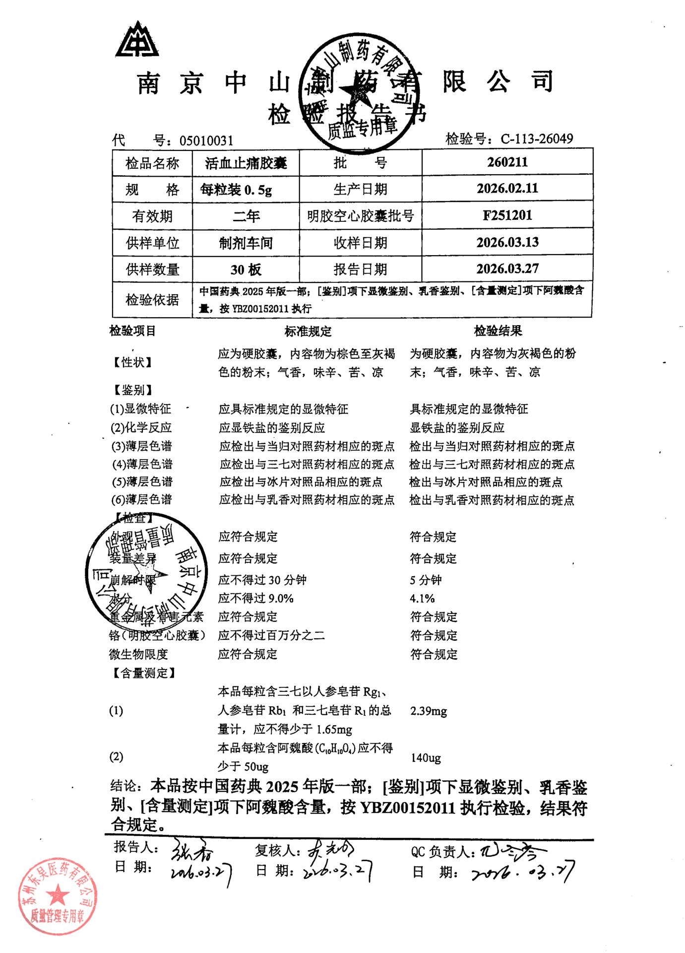 260211活血止痛胶囊