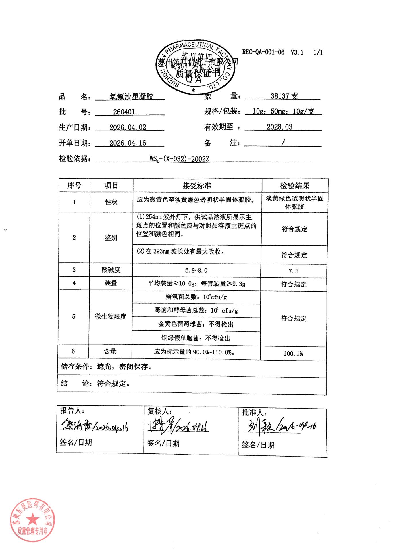 260401氧氟沙星凝胶
