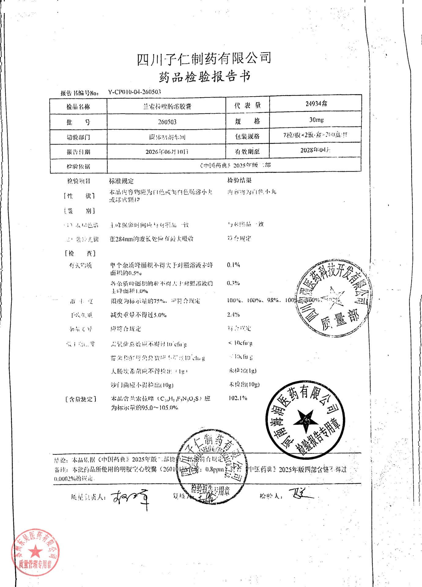 260503兰索拉唑肠溶胶囊