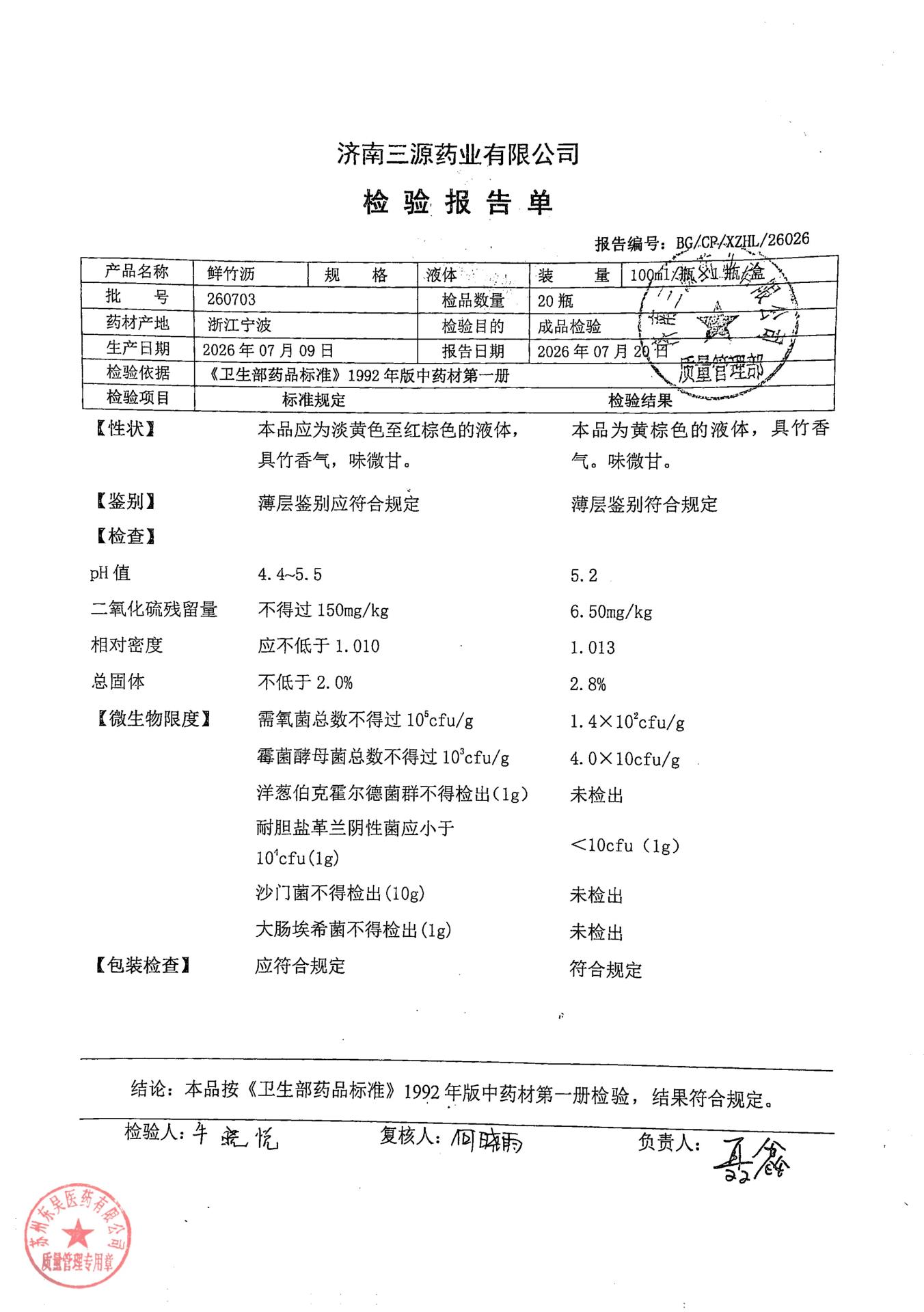 260703鲜竹沥