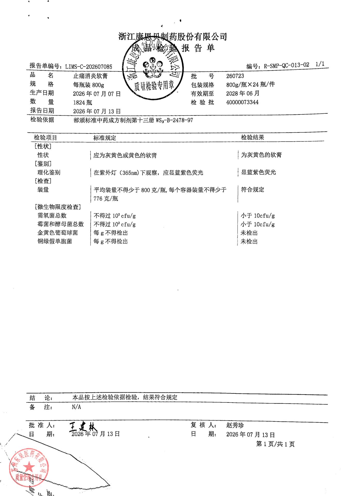 260723止痛消炎软膏