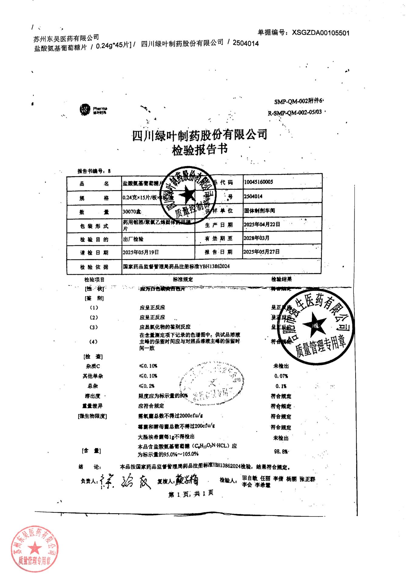 2504014盐酸氨基葡萄糖片