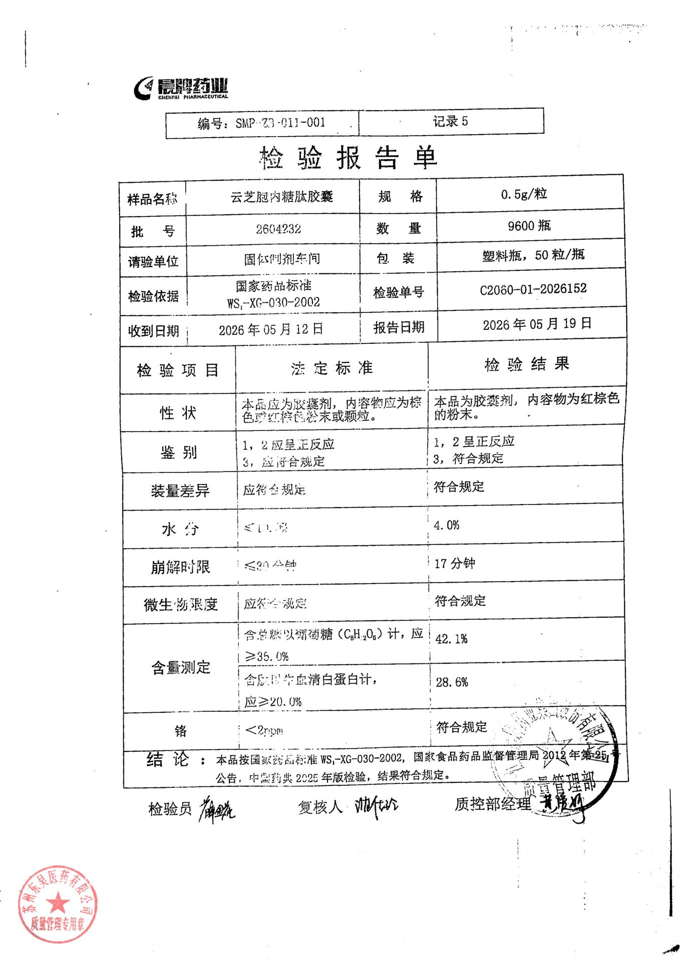 2604232云芝胞内糖肽胶囊