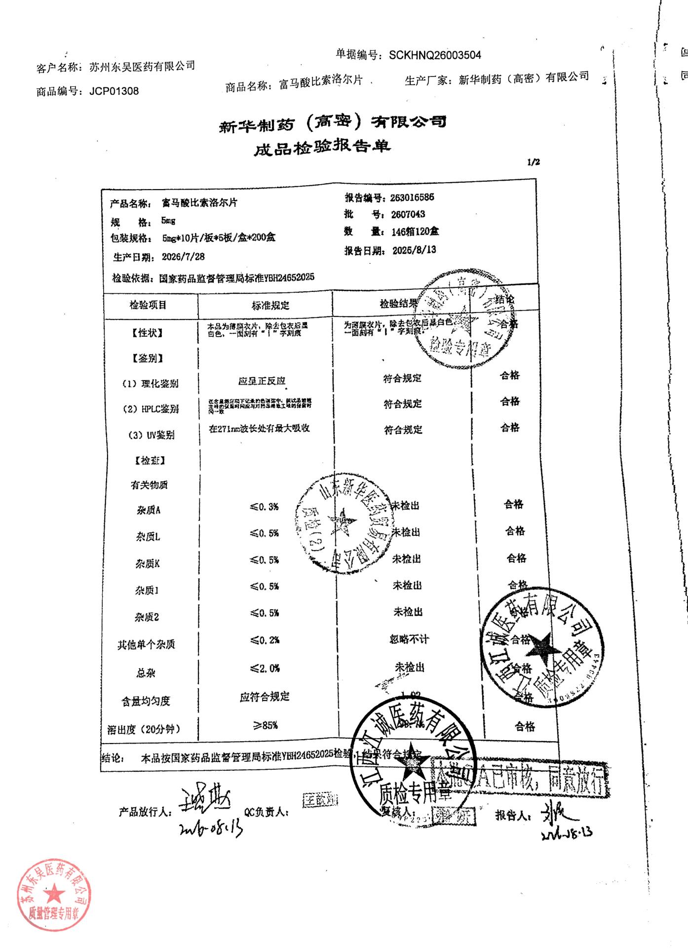 2607043富马酸比索洛尔片1