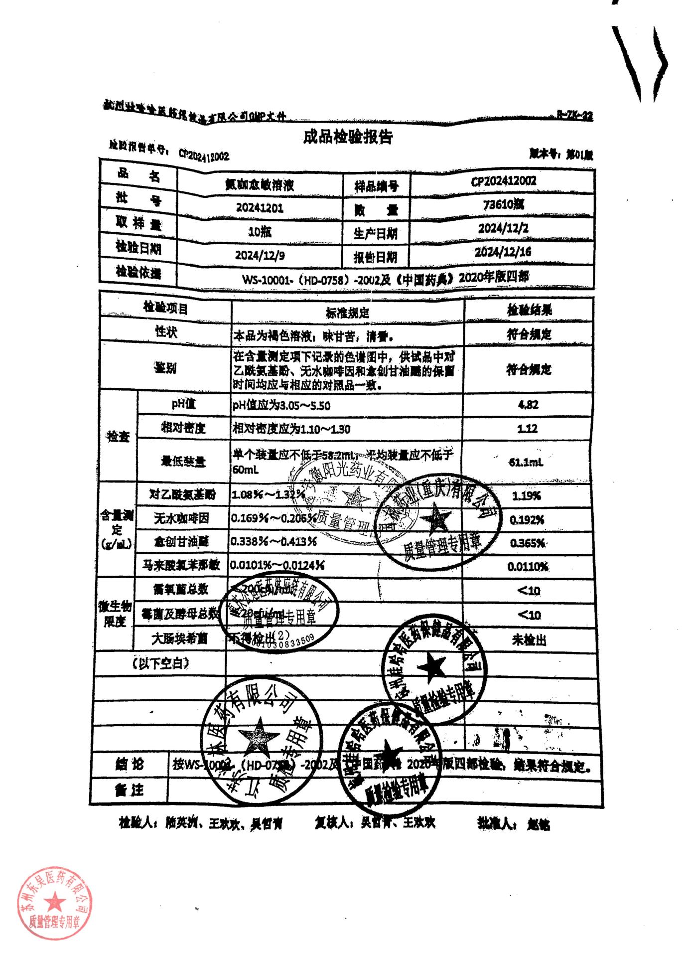 20241201氨咖愈敏溶液
