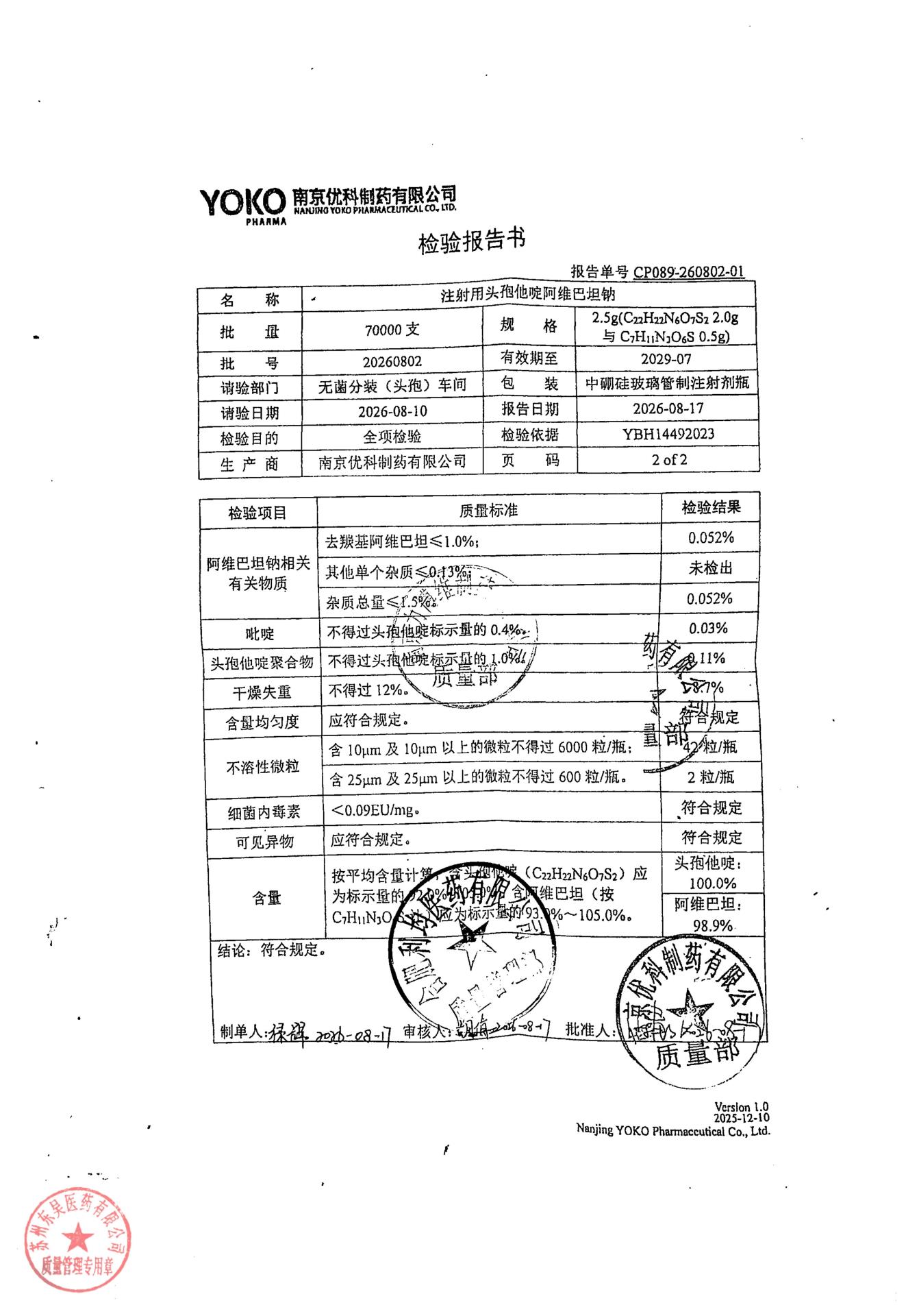 20260802注射用头孢他啶阿维巴坦纳2
