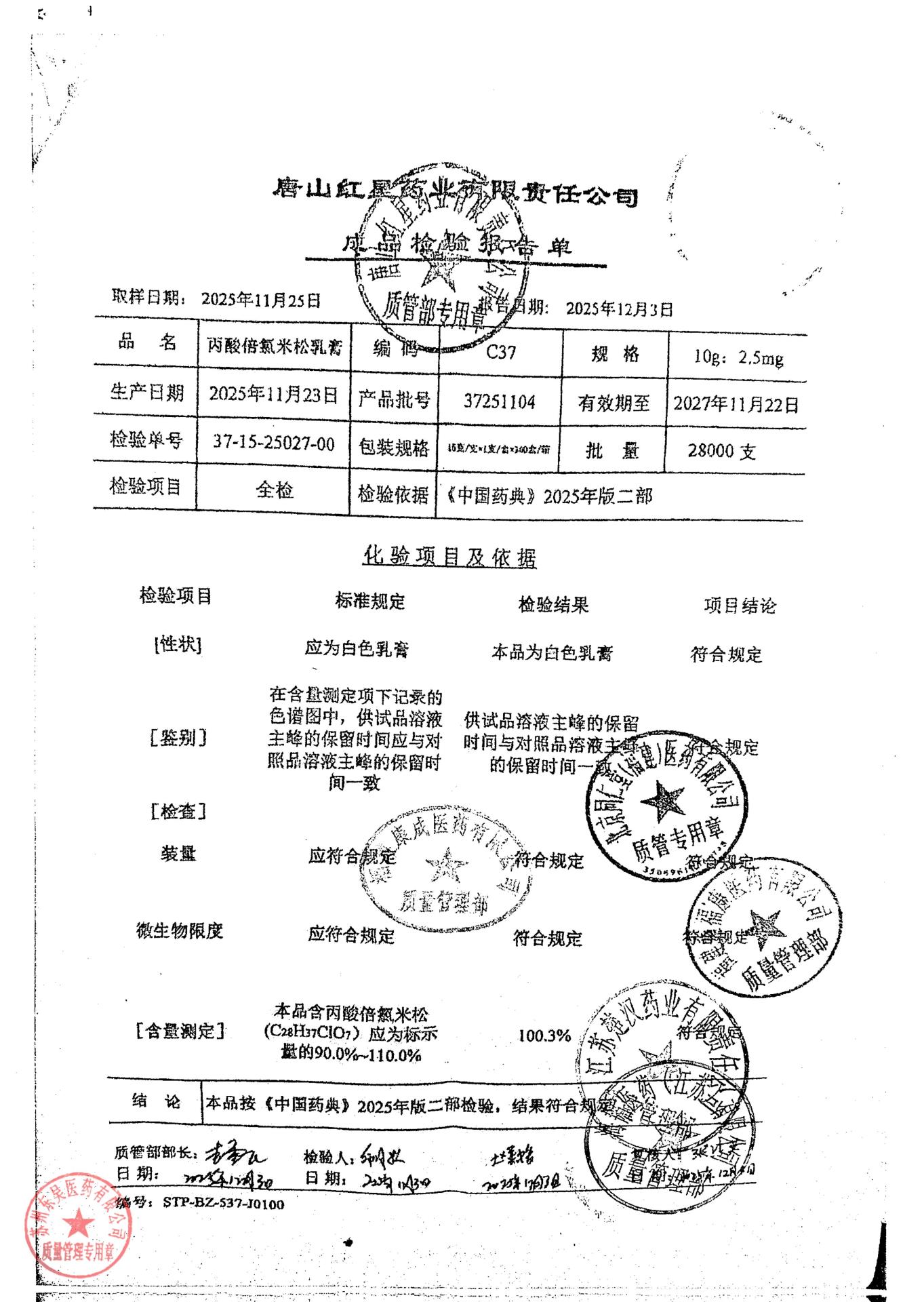 37251104丙酸倍氯米松乳膏