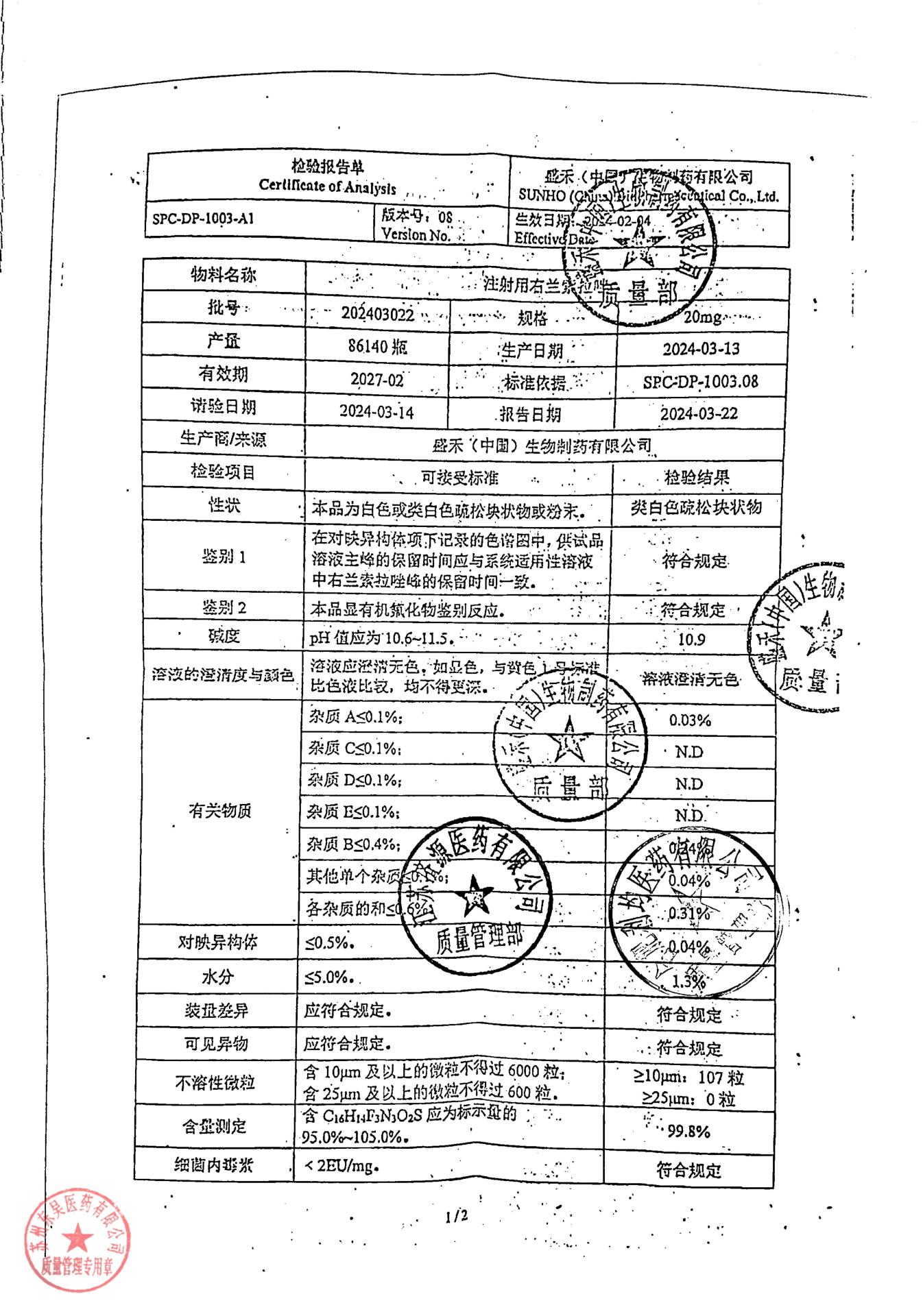 202403022注射用右兰索拉唑1