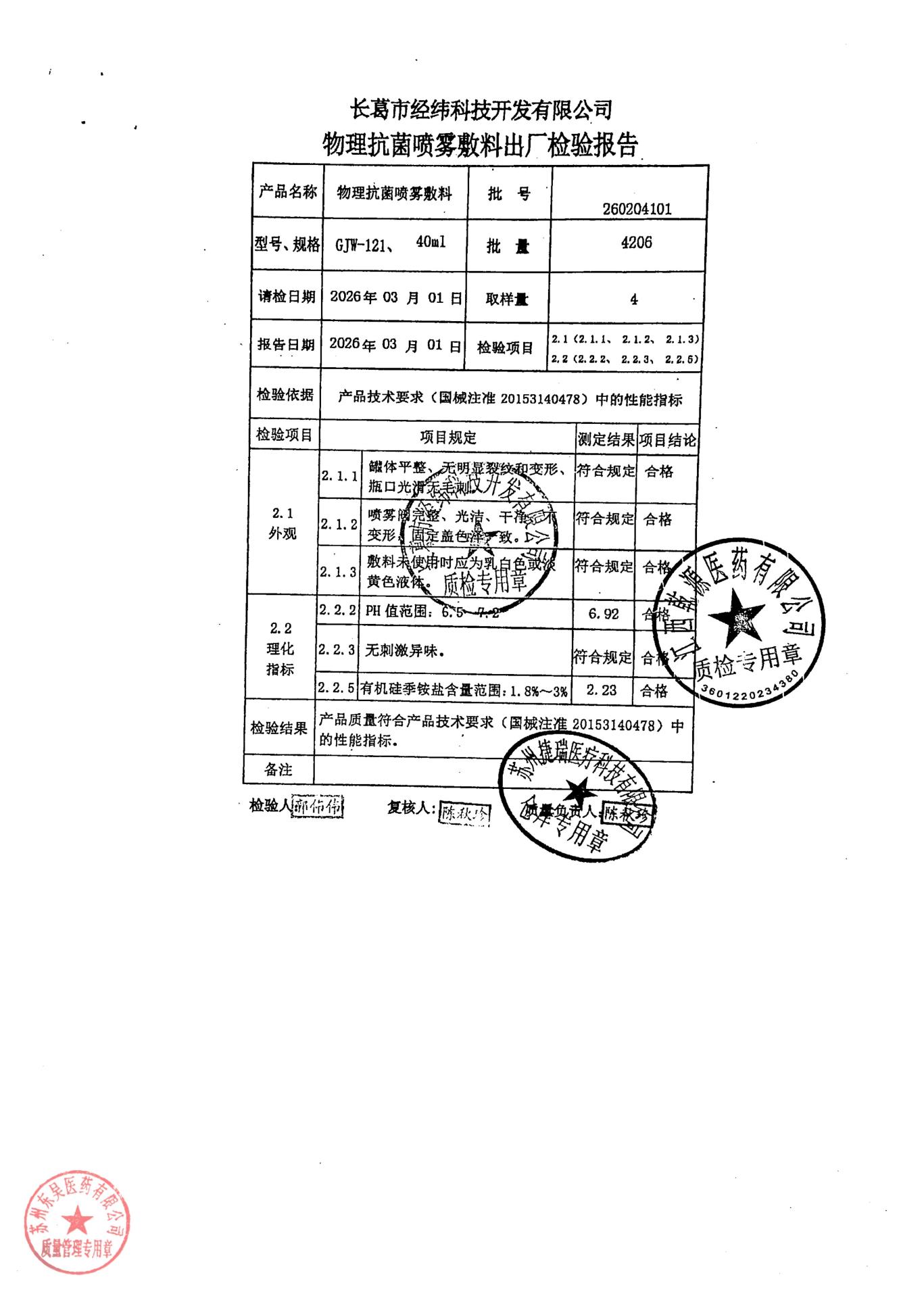 260204101物理抗菌喷雾敷料