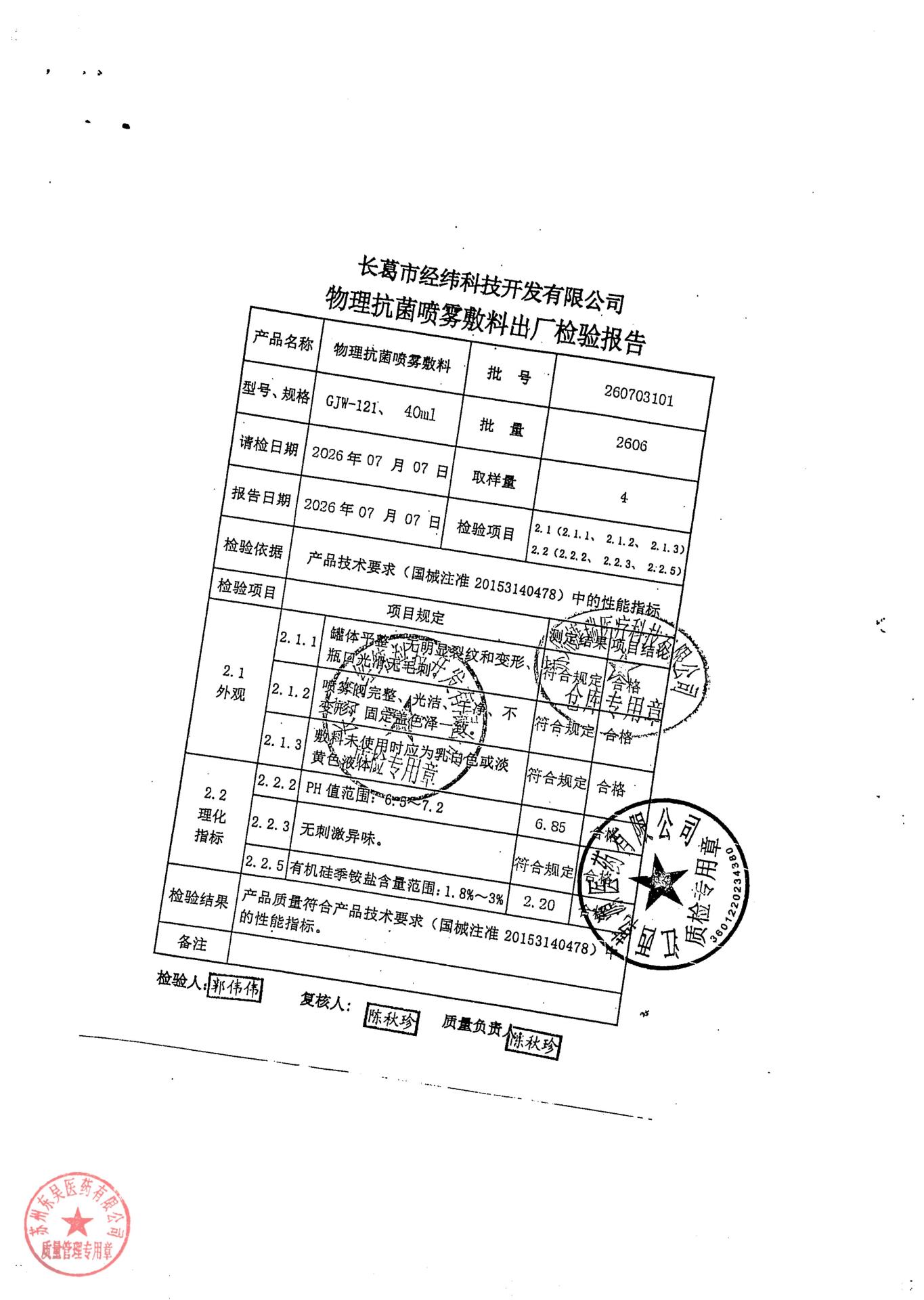 260703101物理抗菌喷雾敷料