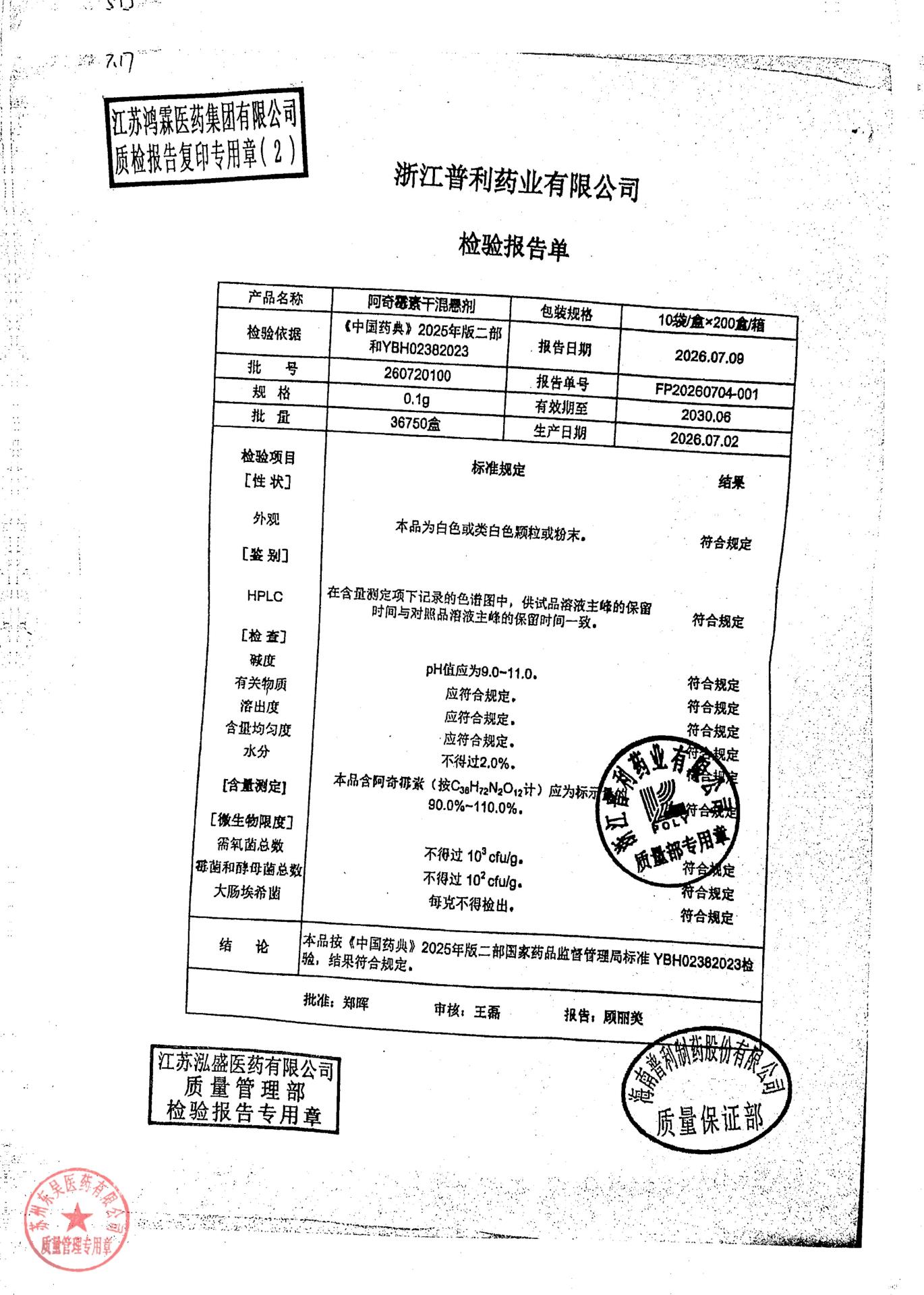 260720100阿奇霉素干混悬剂