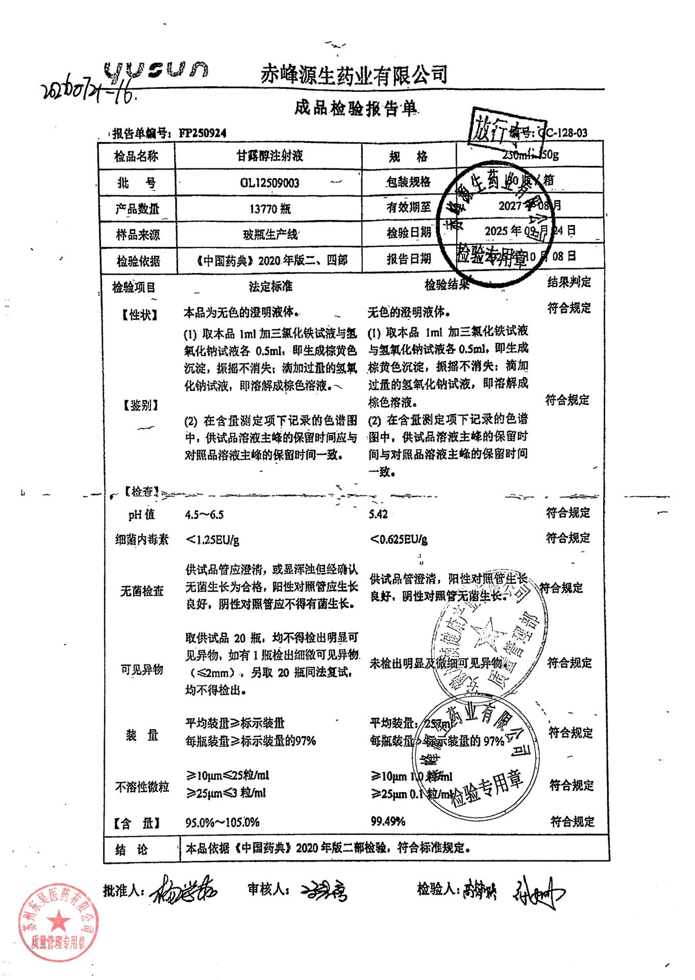 GL12509003甘露醇注射液
