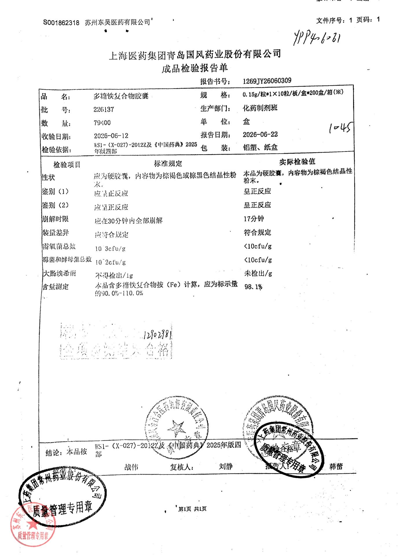 226137多糖铁复合物胶囊