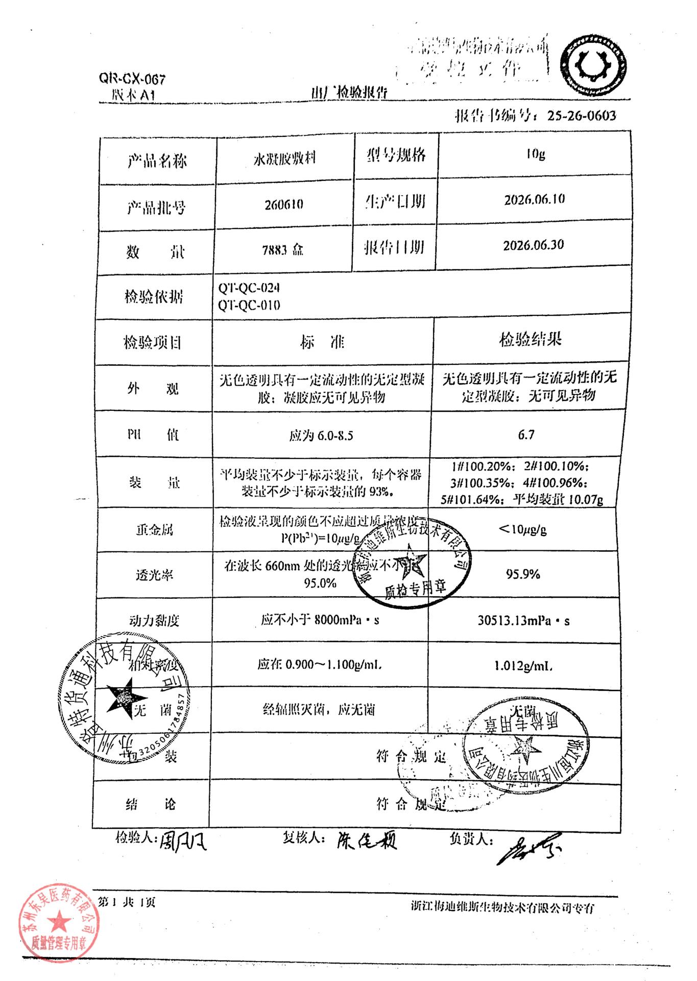 260610水凝胶敷料