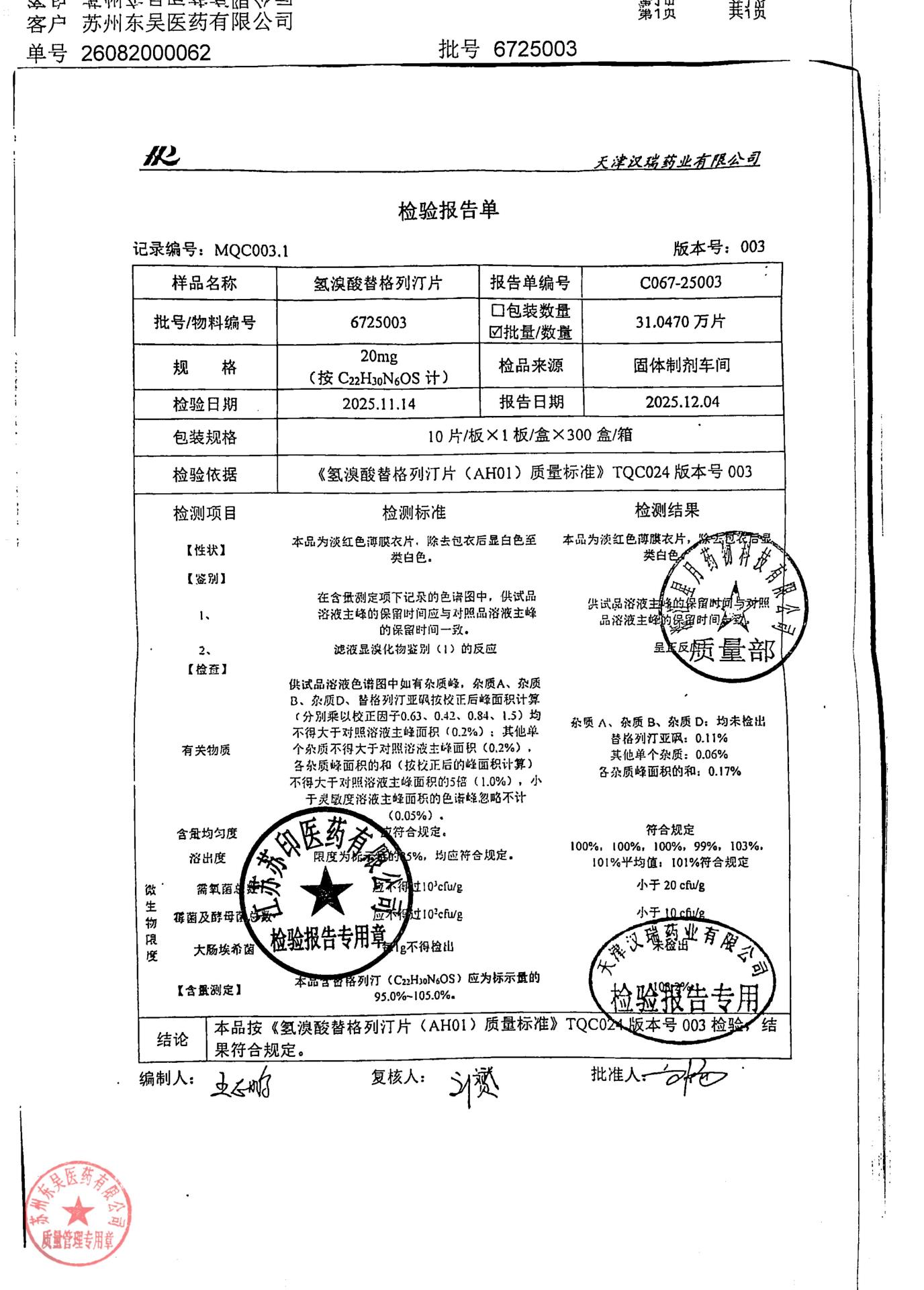 6725003氢溴酸替格列汀片