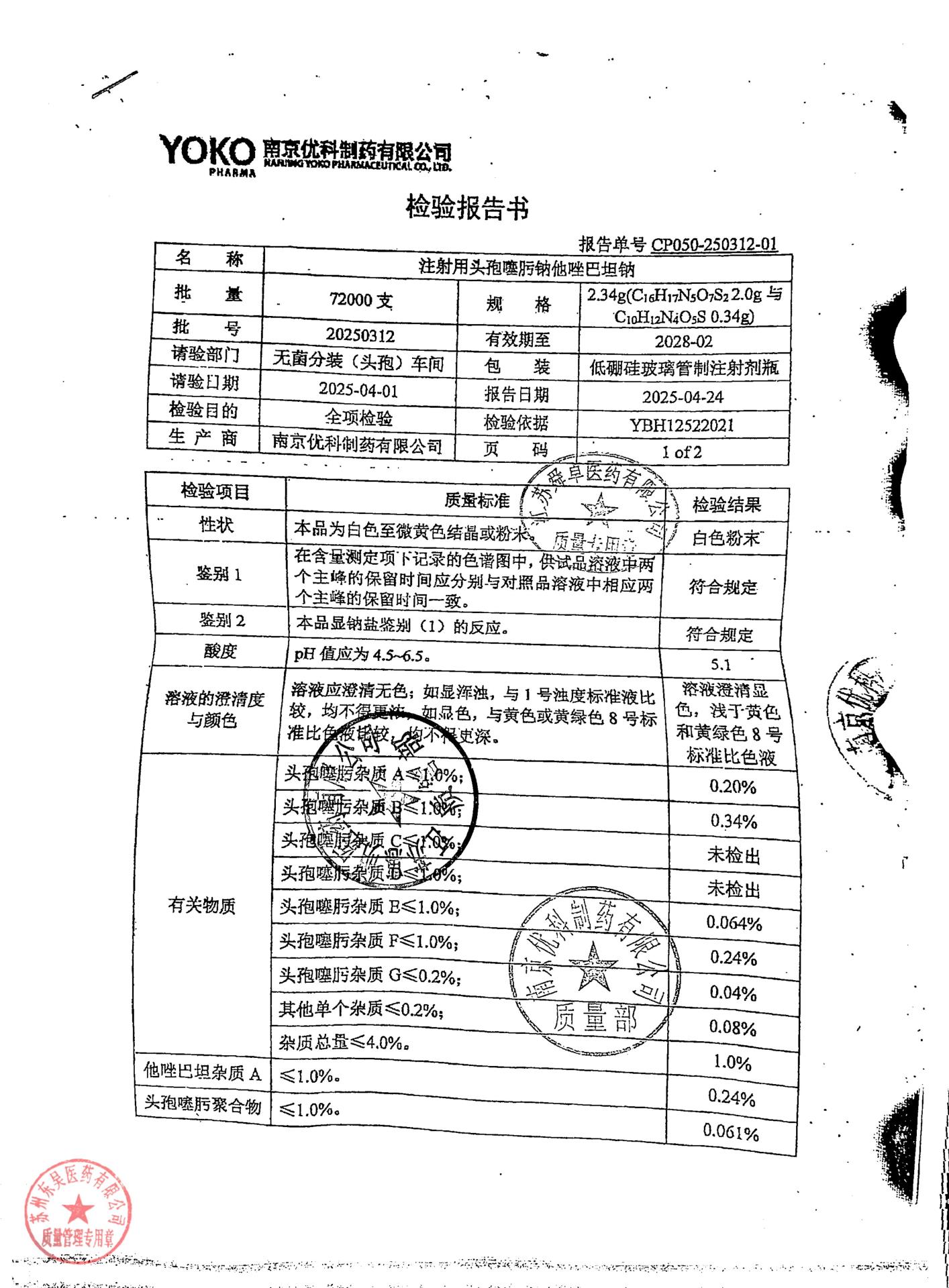 20250312注射用头孢噻肟钠他唑巴坦纳1