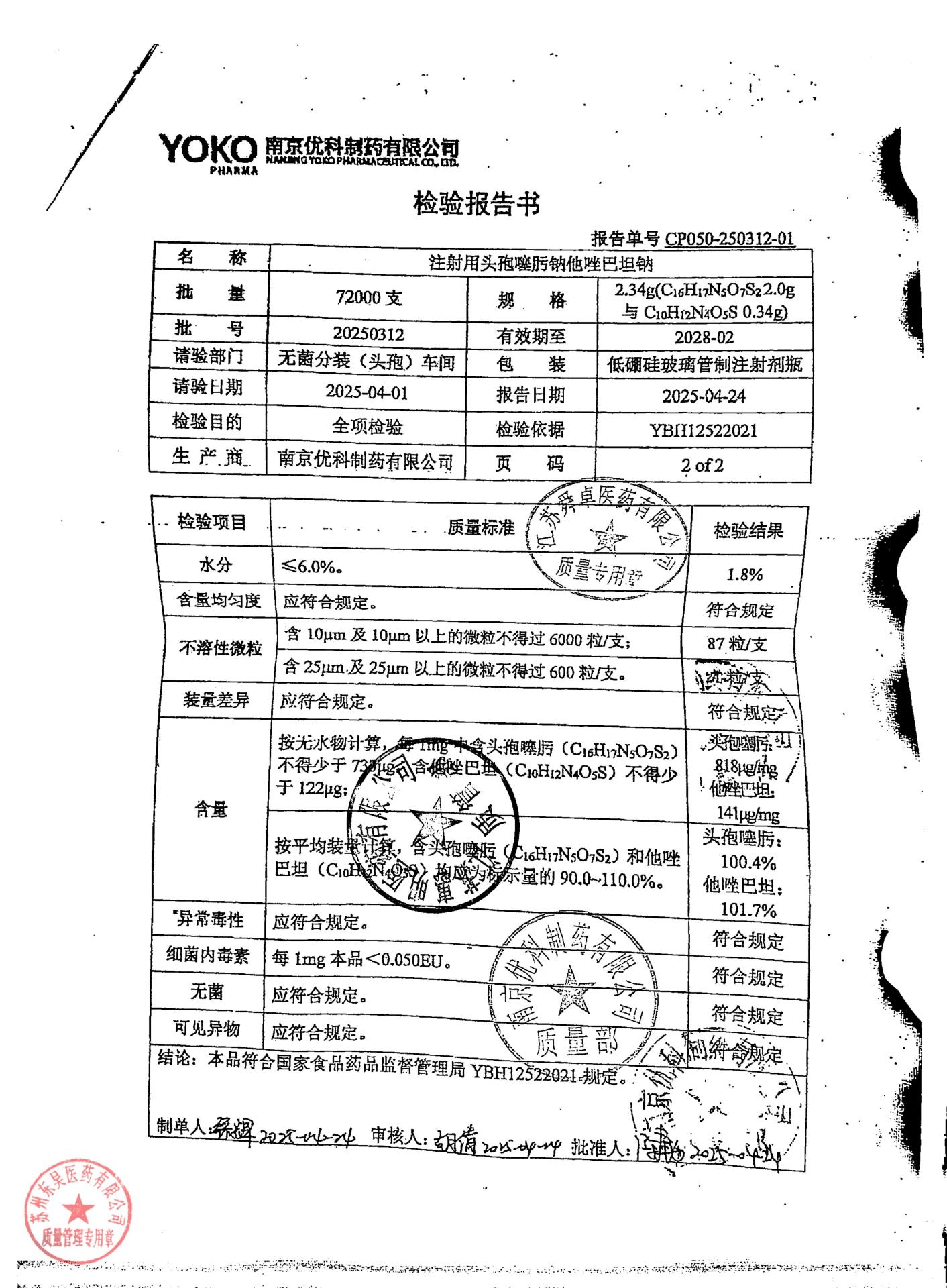 20250312注射用头孢噻肟钠他唑巴坦纳2