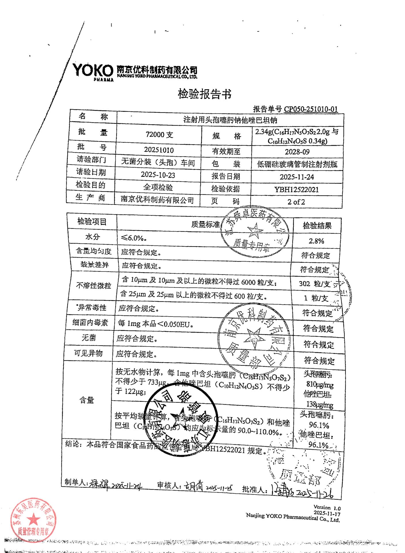 20251010注射用头孢噻肟钠他唑巴坦纳2