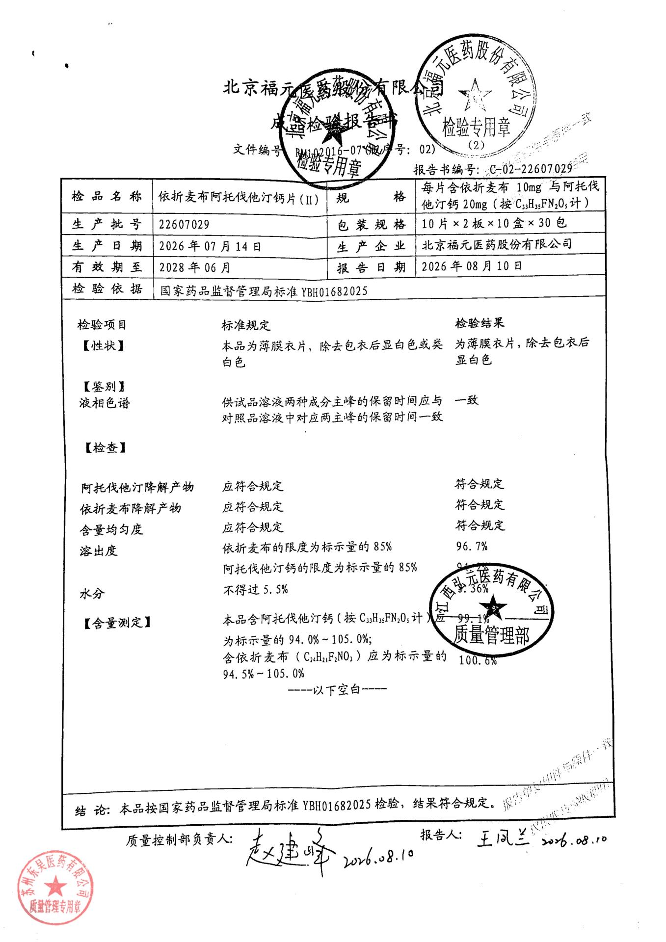 22607029依折麦布阿托伐他汀钙片（II）