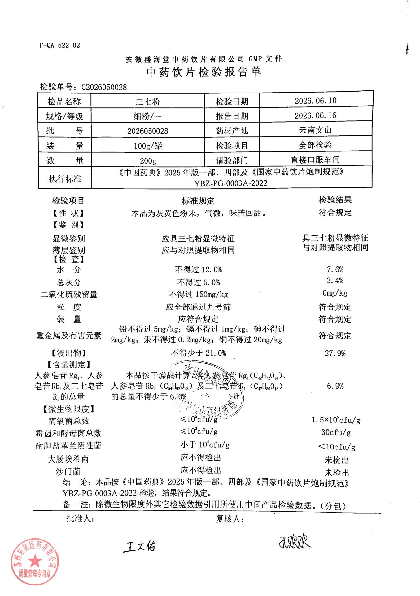 2026050028三七粉