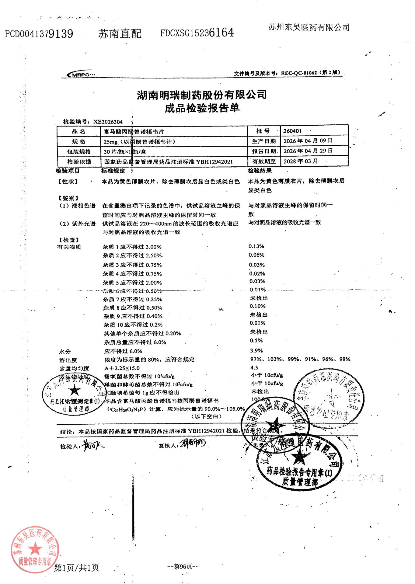260401富马酸丙酚替诺福韦片