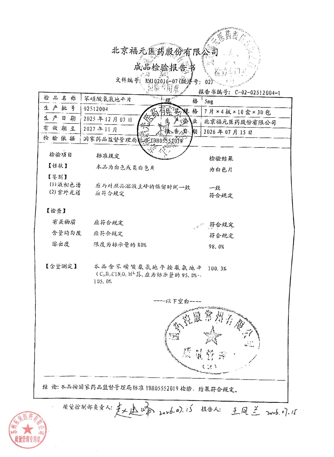 02512004苯磺酸氨氯地平片