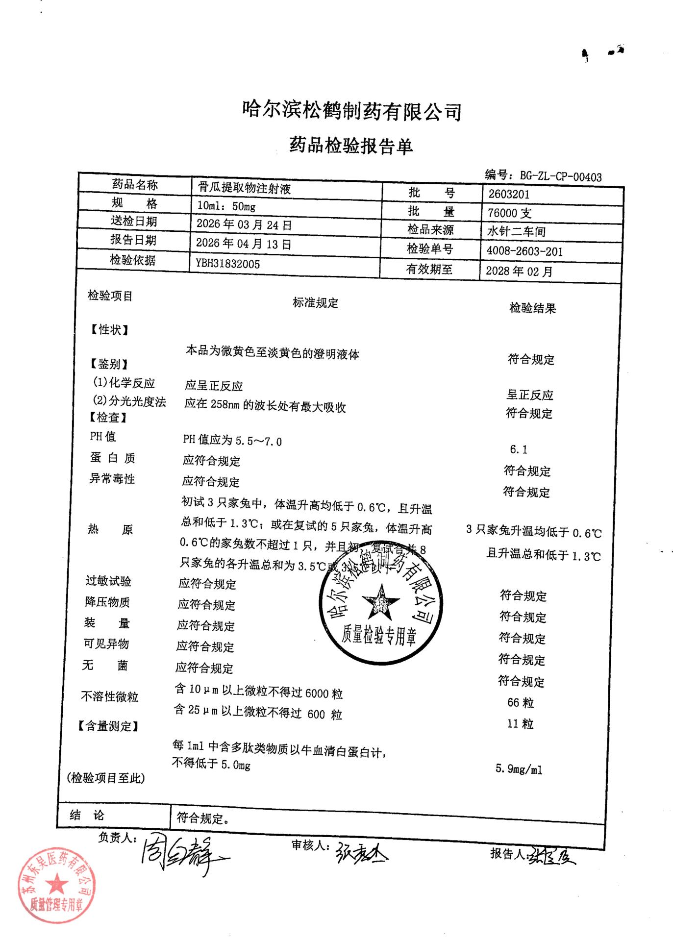 2603201骨瓜提取物注射液