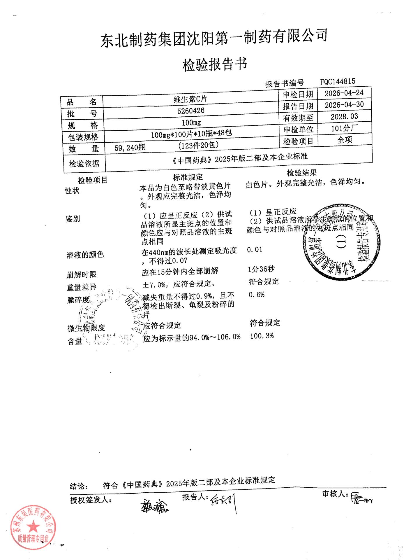 5260426维生素C片