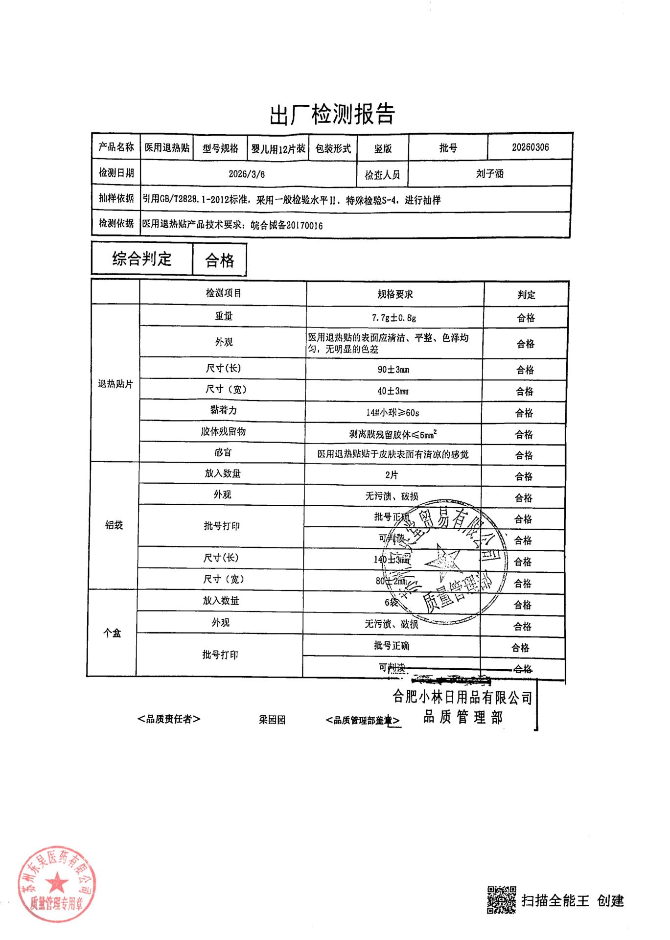 20260306医用退热贴