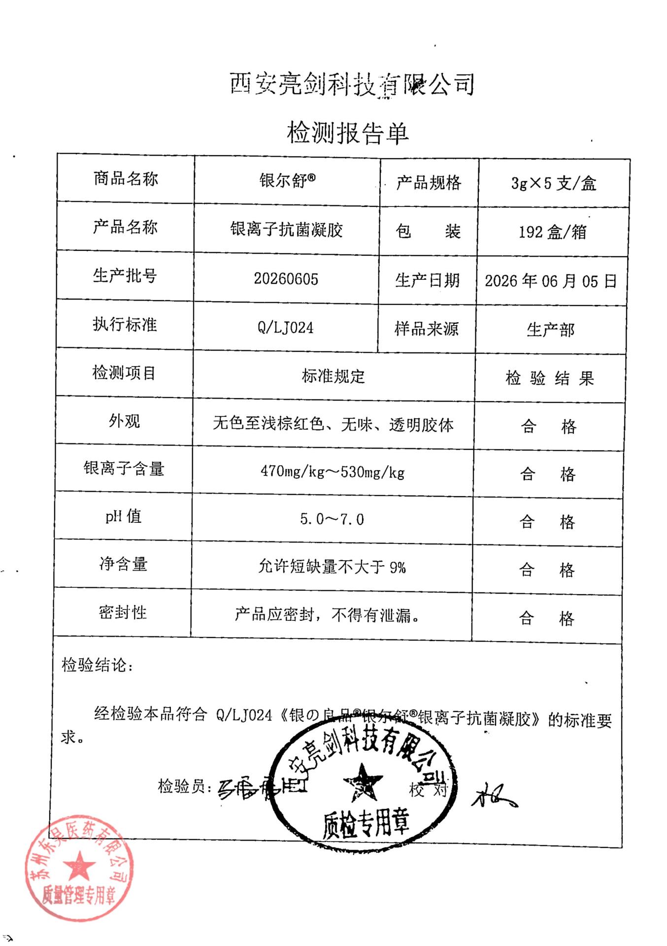 20260605银离子抗菌凝胶