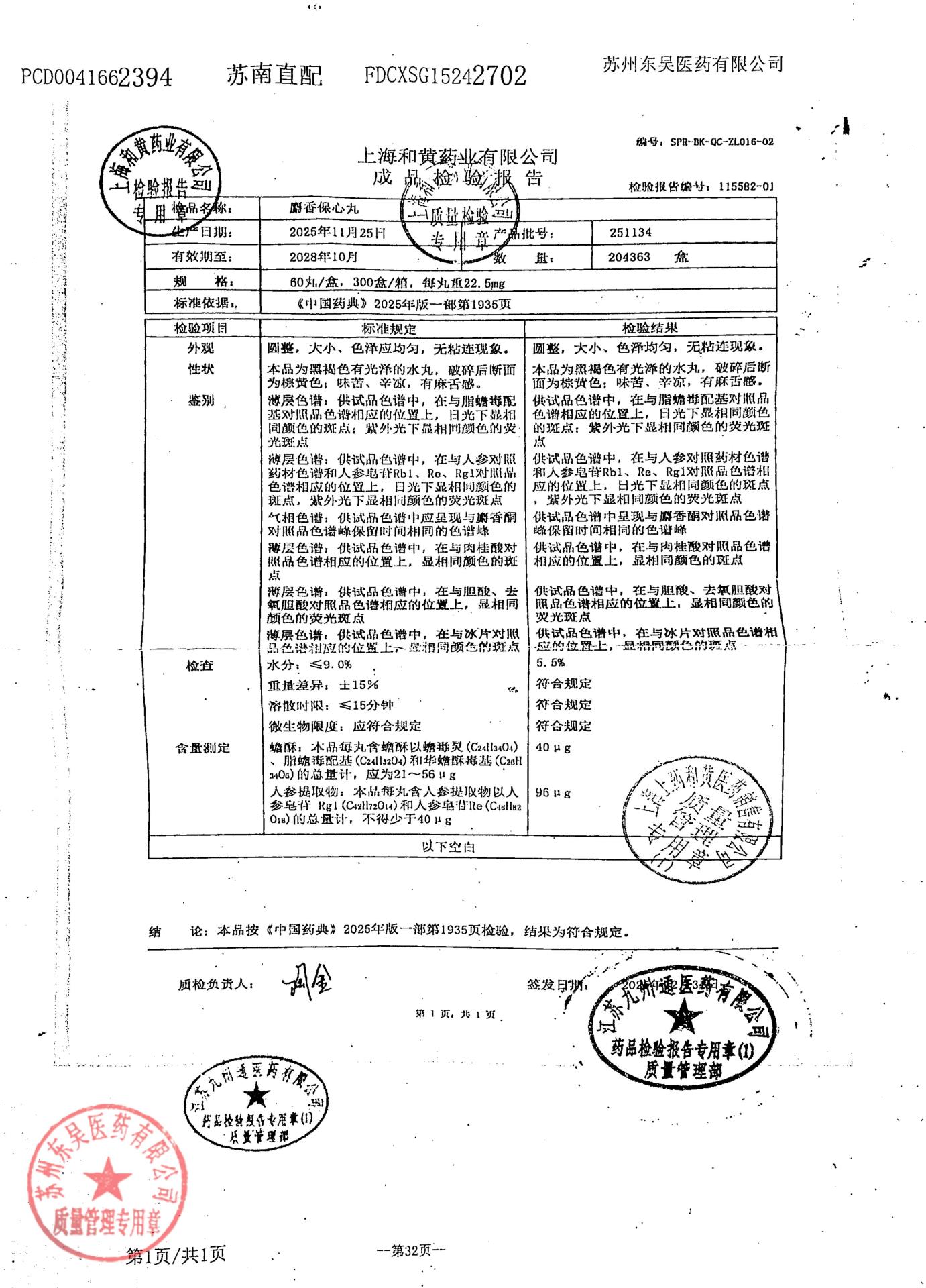 251134麝香保心丸